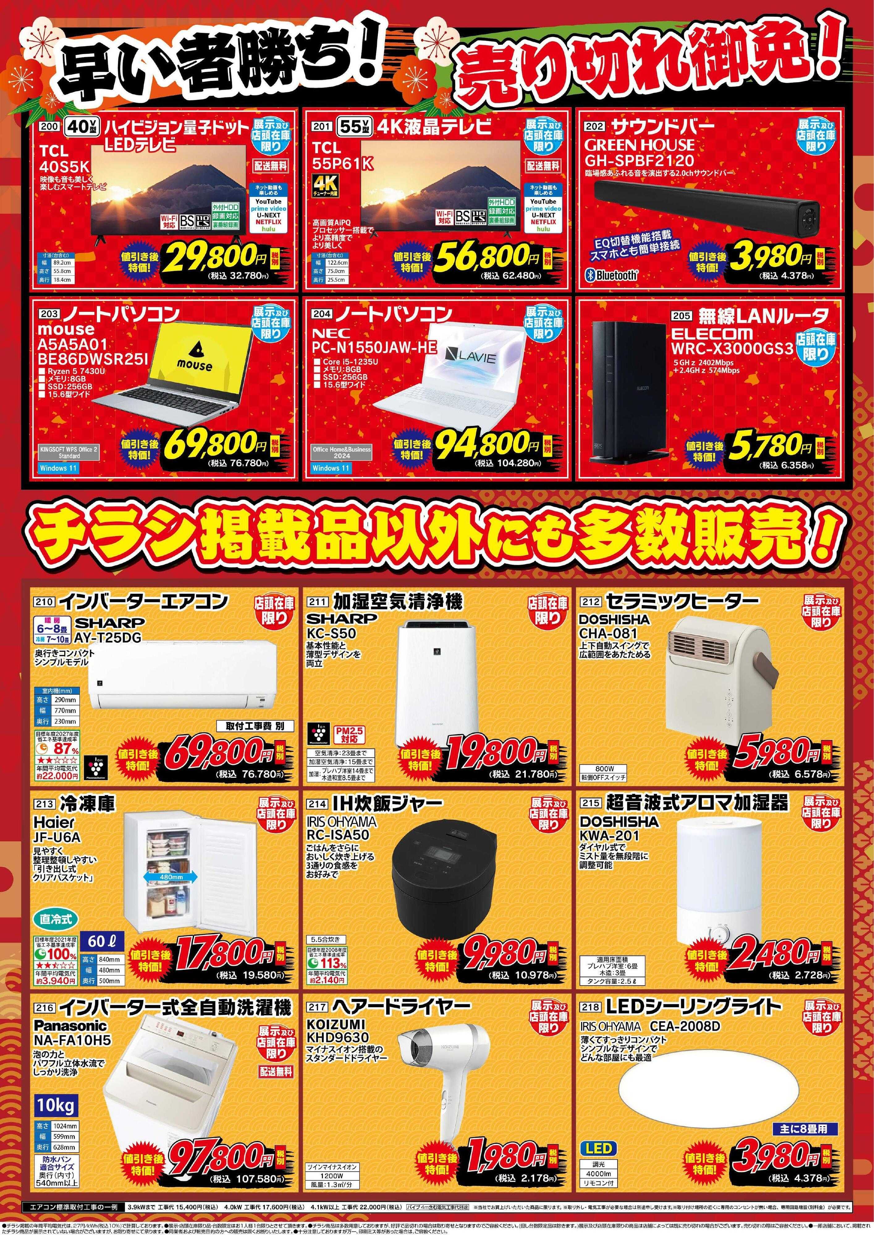 ベイシア電器 1/9号　新春アウトレットセール