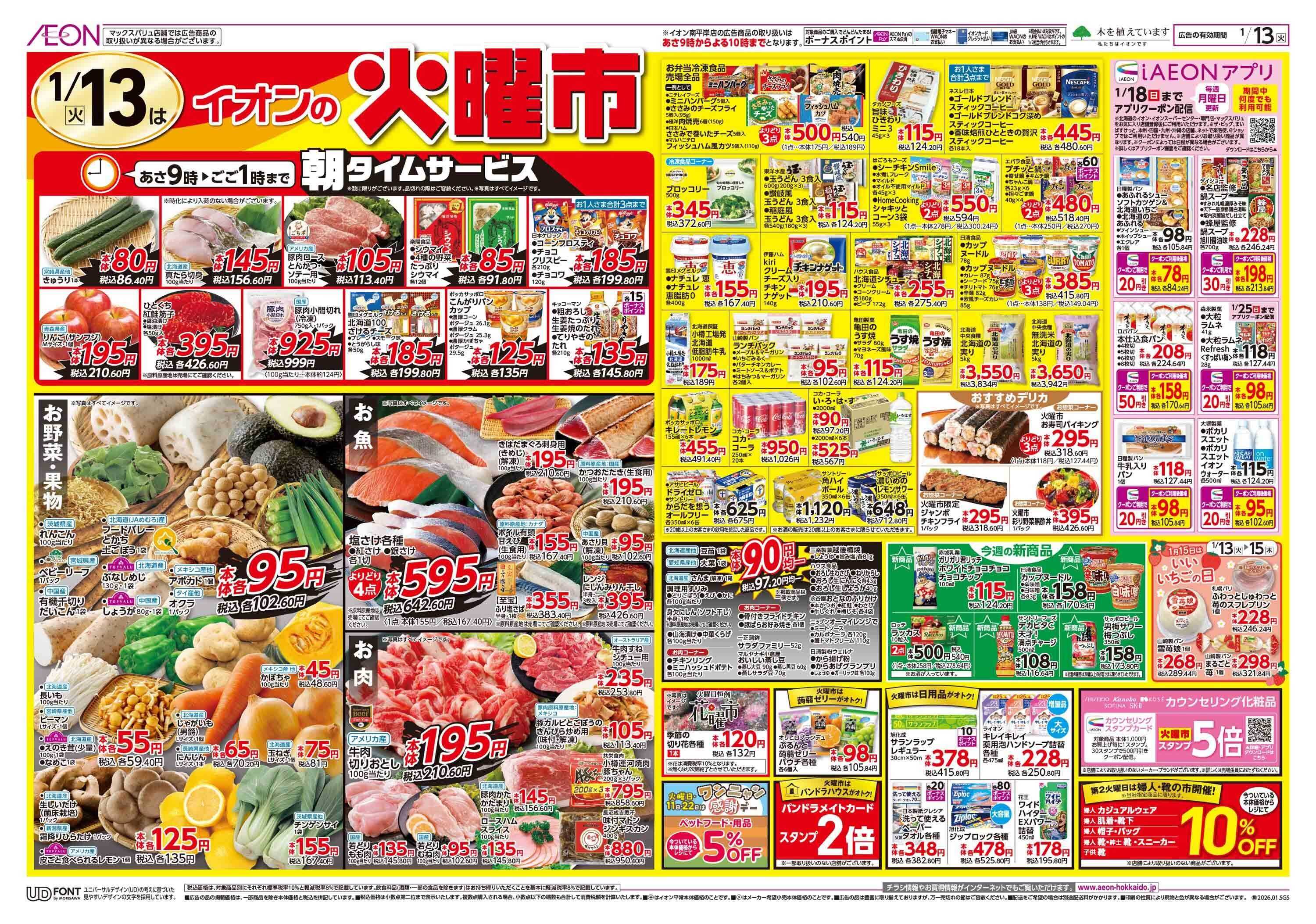 イオン北海道 イオンの火曜市