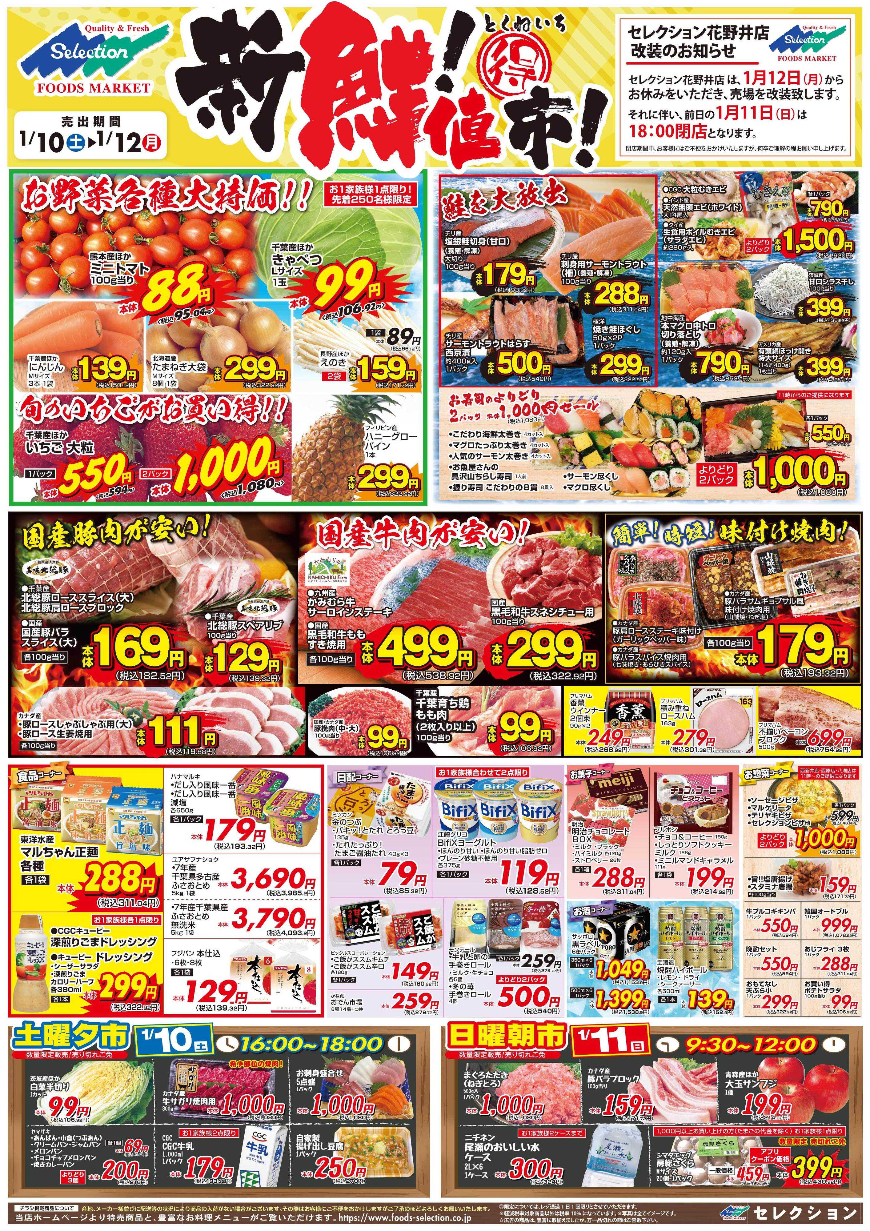 セレクション 新鮮！得値市/火の市・生鮮市