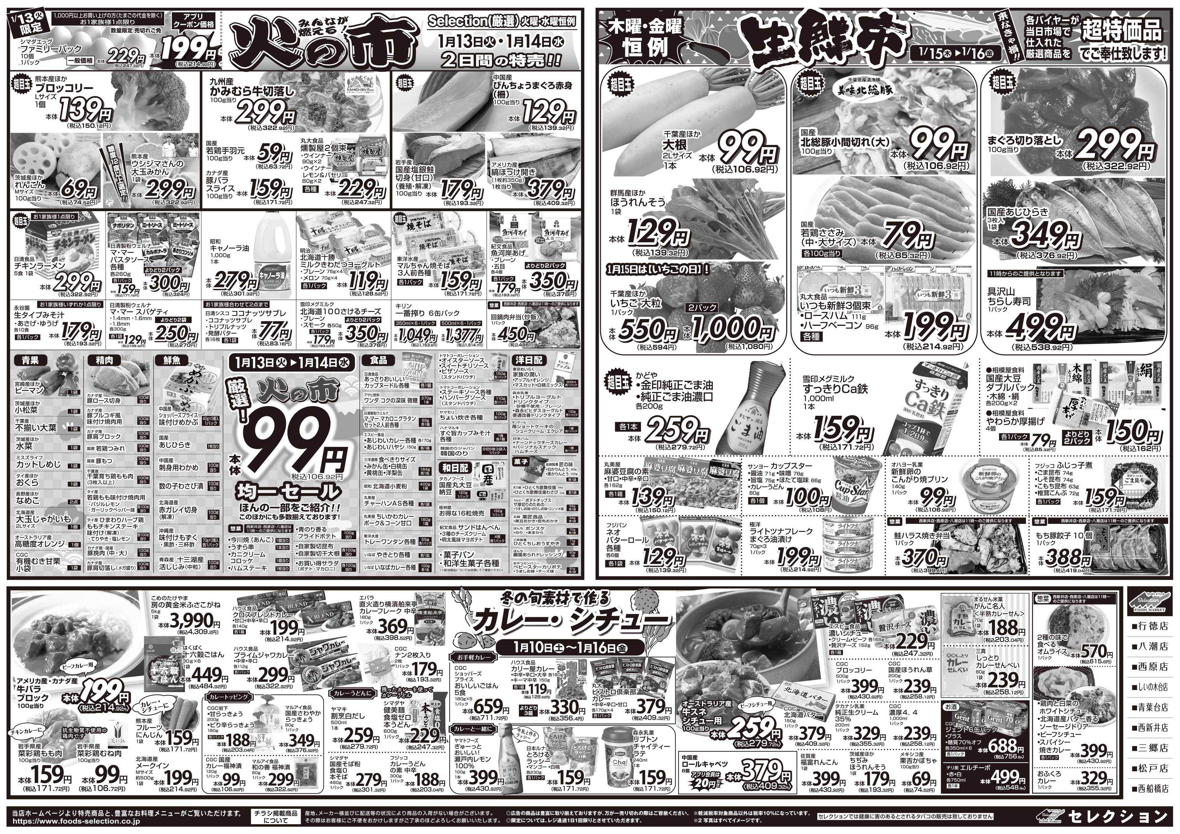 セレクション 新鮮！得値市/火の市・生鮮市
