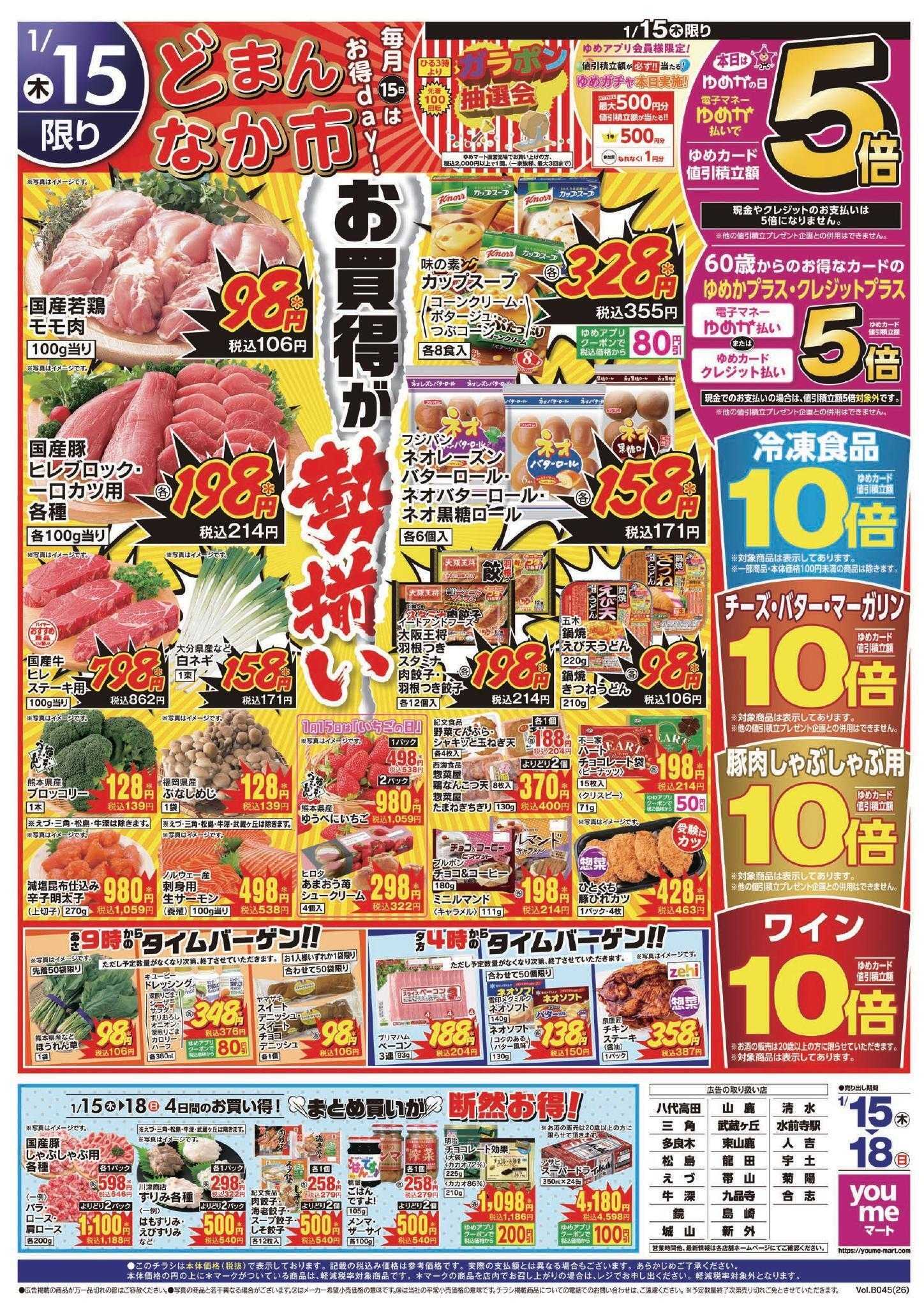 ゆめマート 1/15(木)～1/18(日)