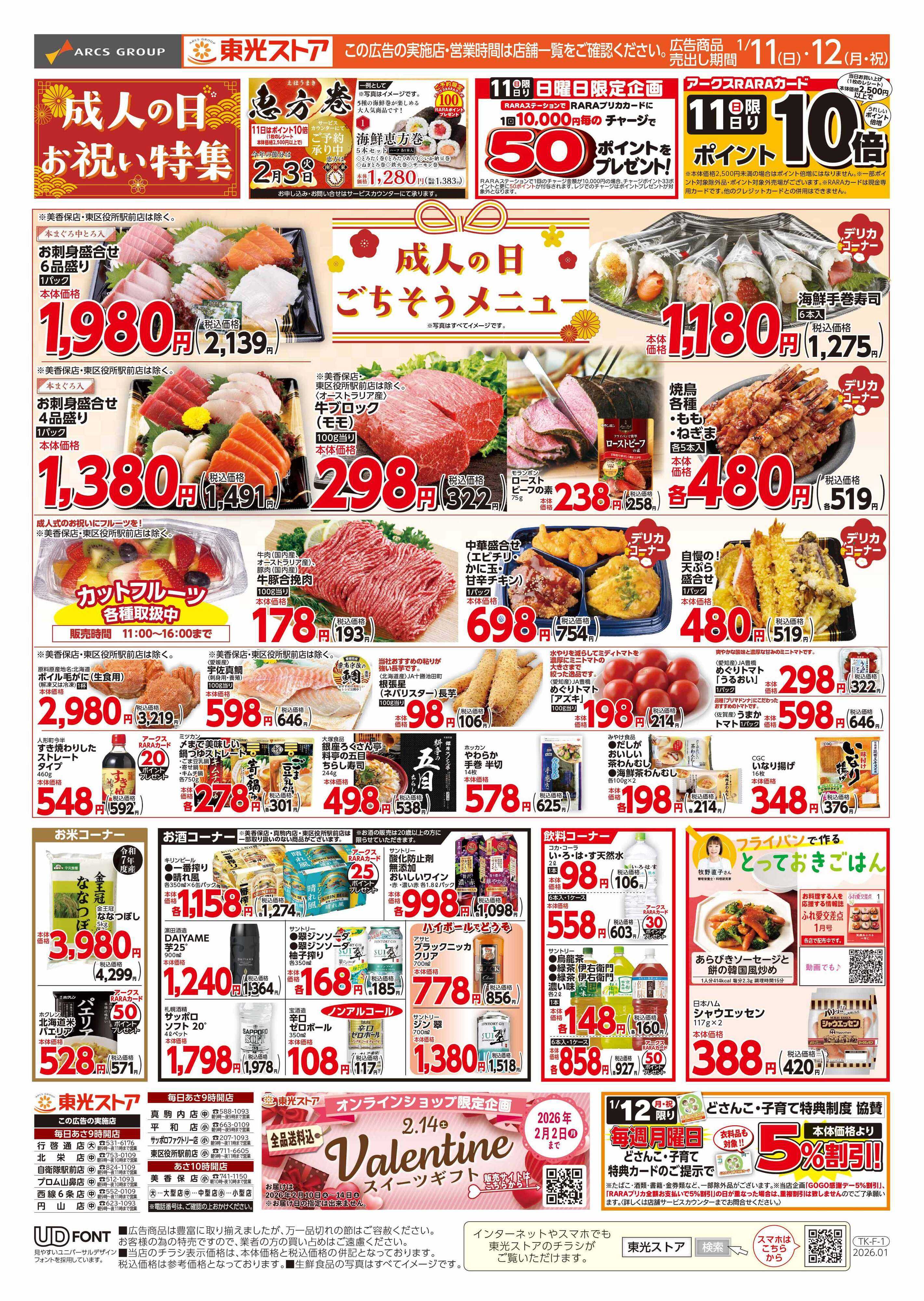 東光ストア 成人の日ごちそうメニュー（表）