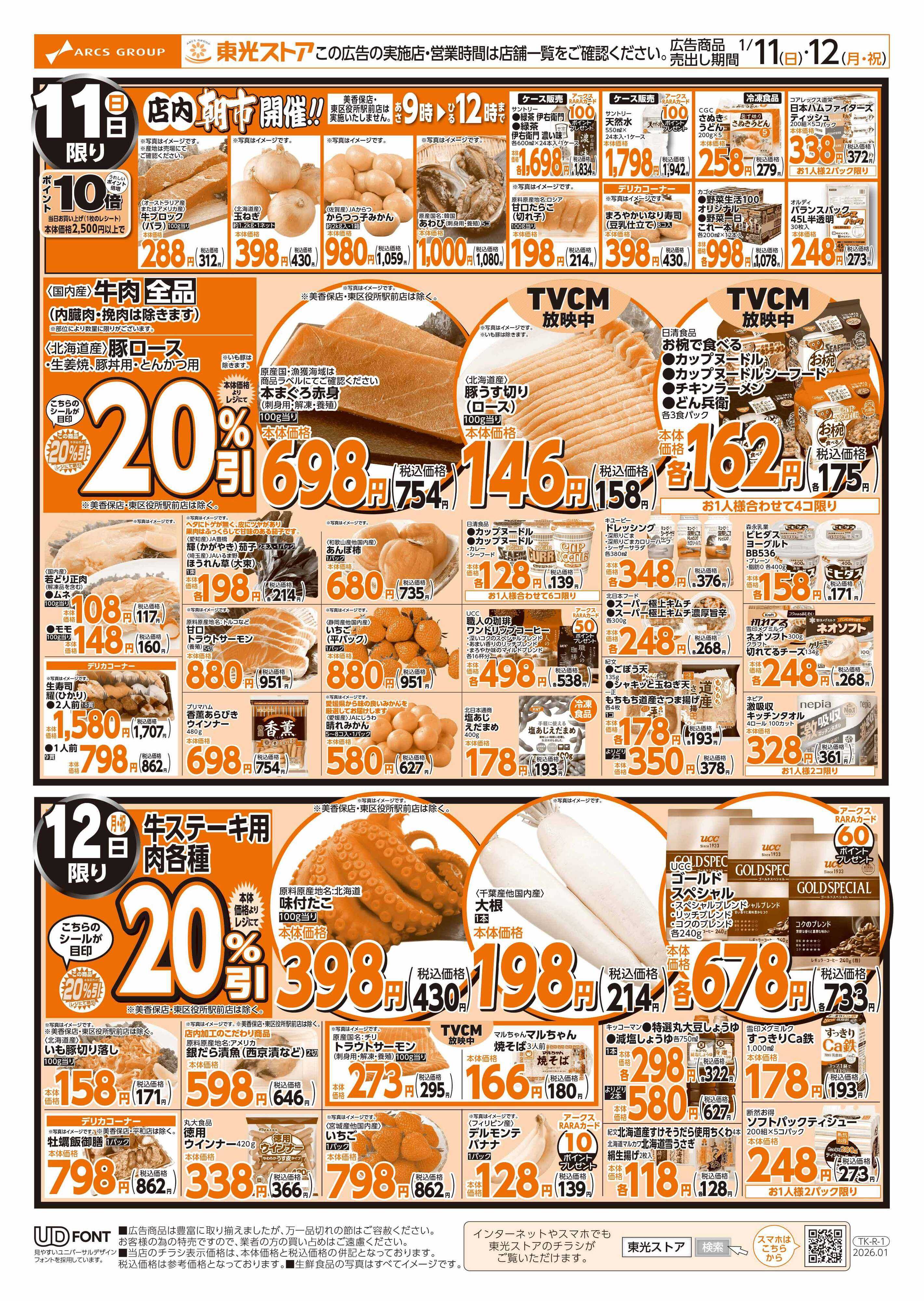 東光ストア 成人の日ごちそうメニュー（裏）