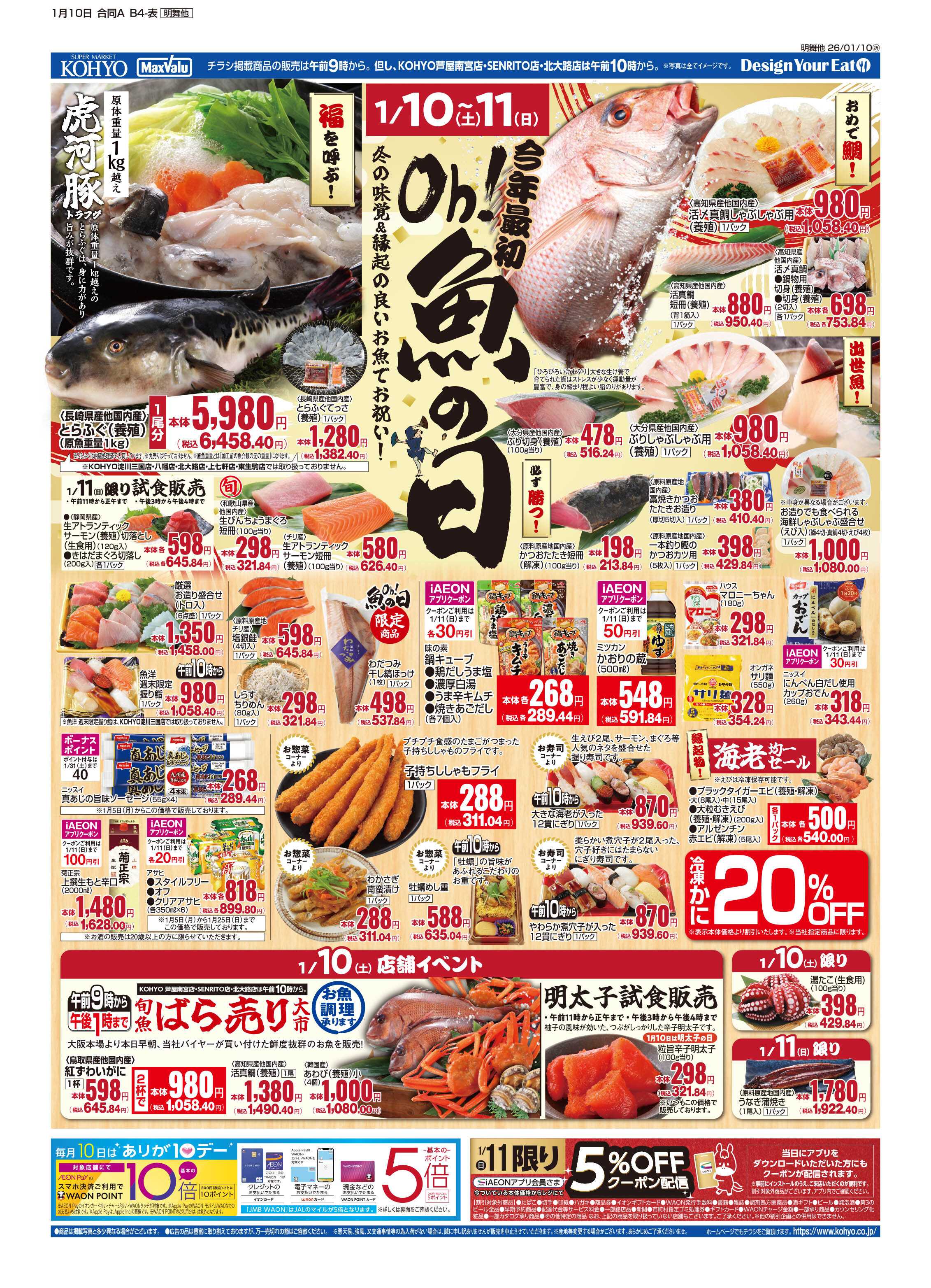 KOHYO 1/10号 今年最初の魚の日