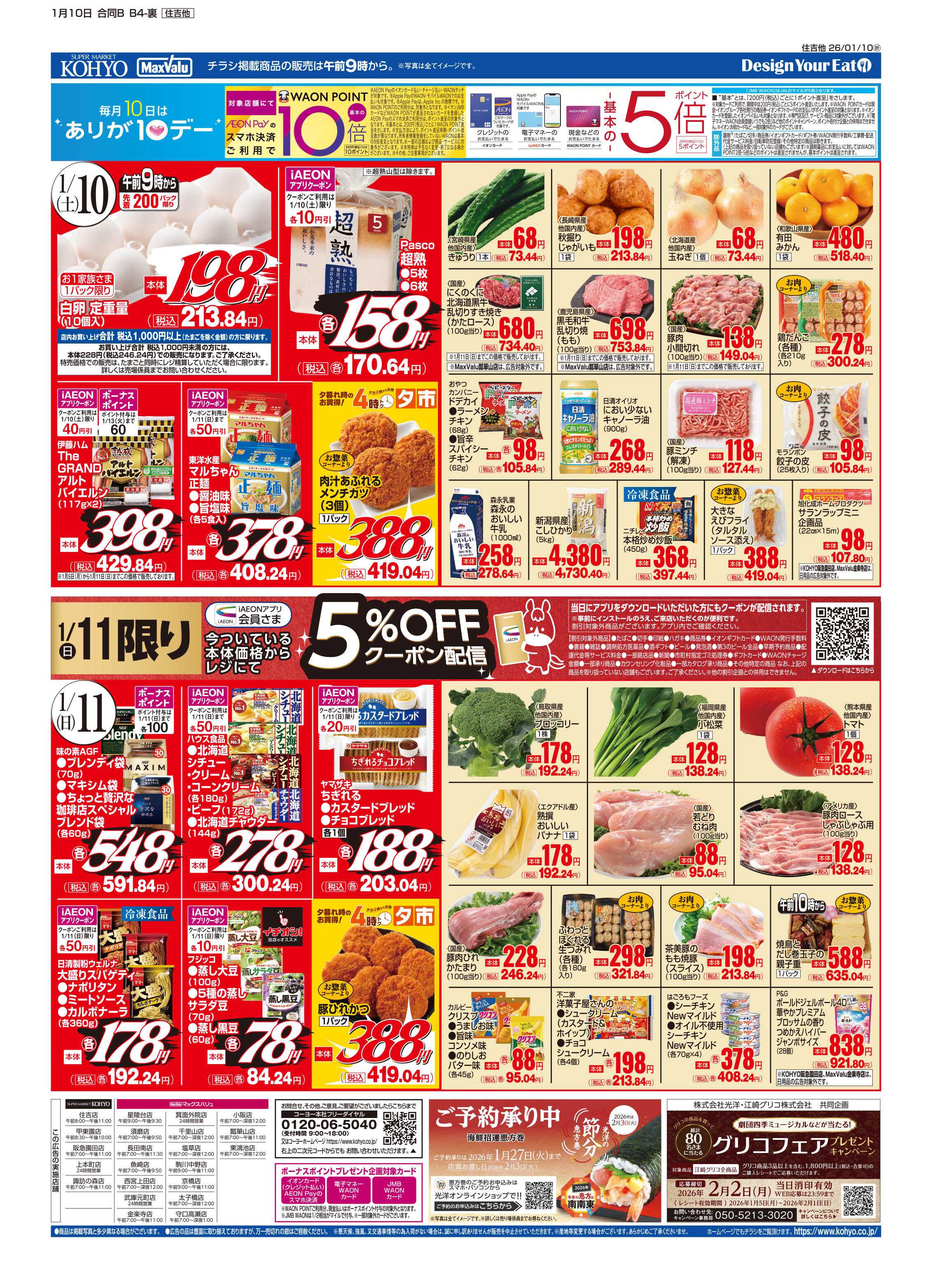 マックスバリュ 1/10号 今年最初の魚の日