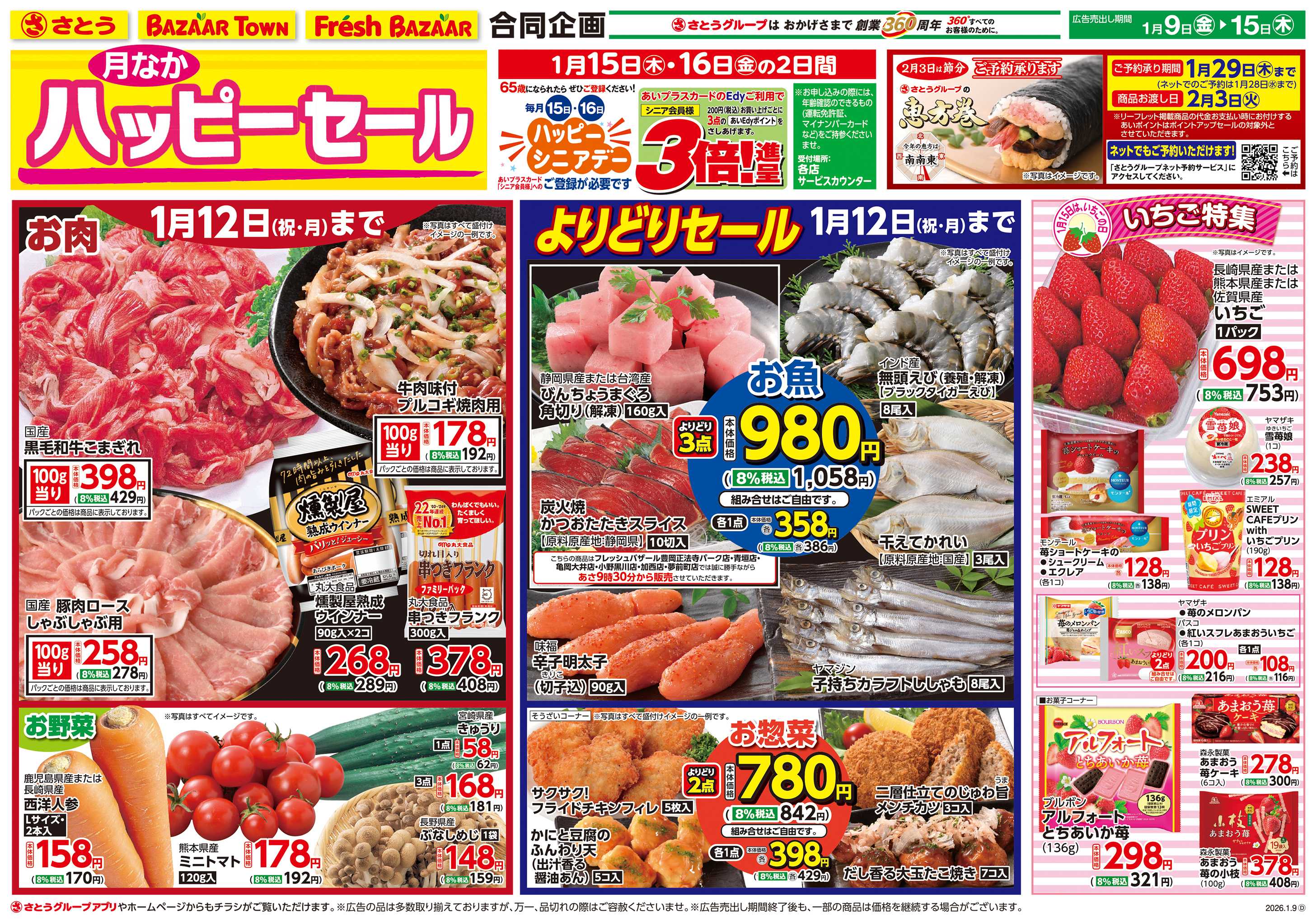 フレッシュバザール 月なかハッピーセール