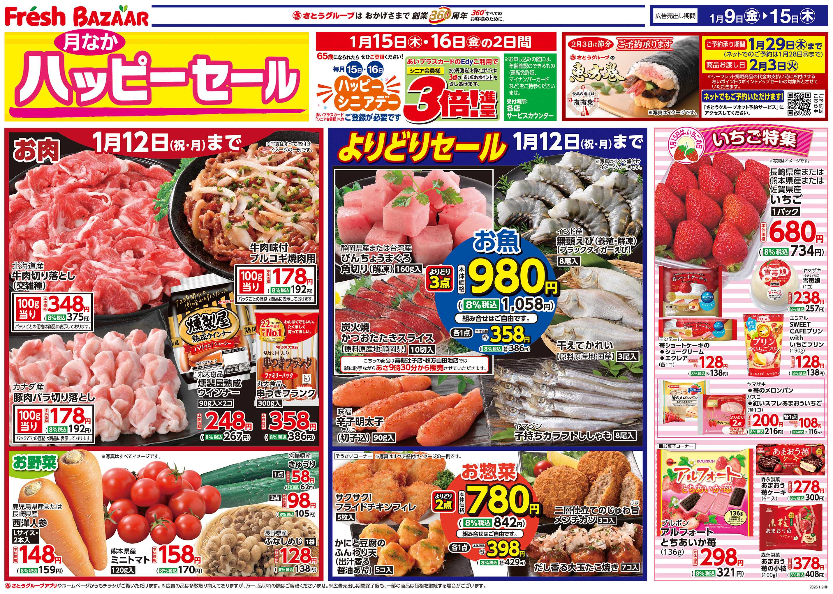 フレッシュバザール 月なかハッピーセール