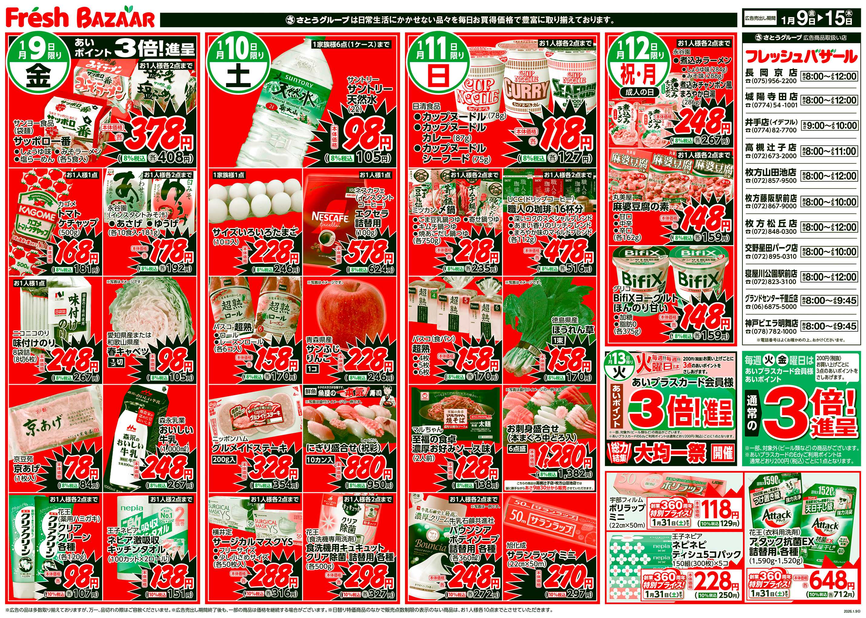 フレッシュバザール 日替り特価