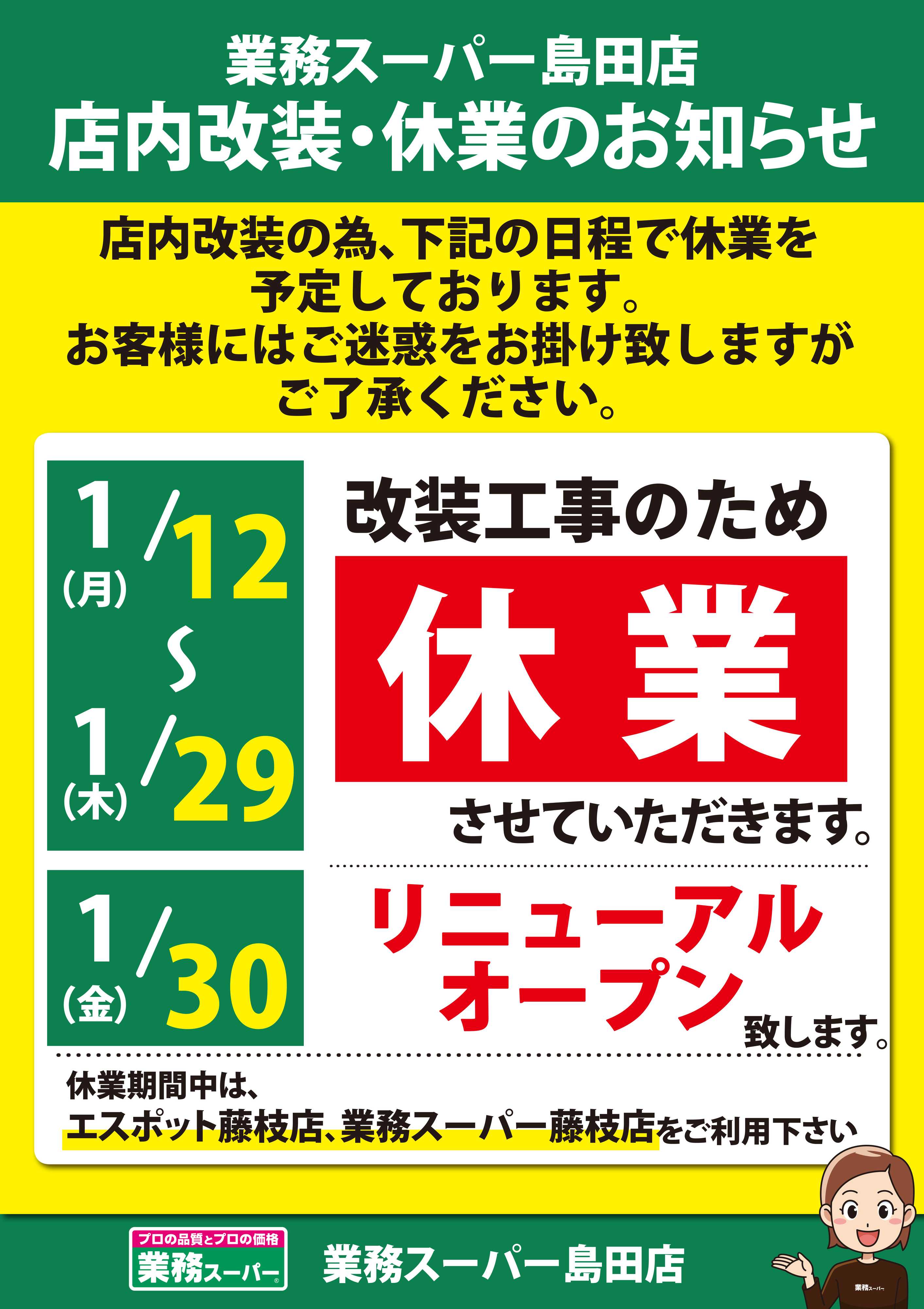業務スーパー 店内改装・休業のお知らせ