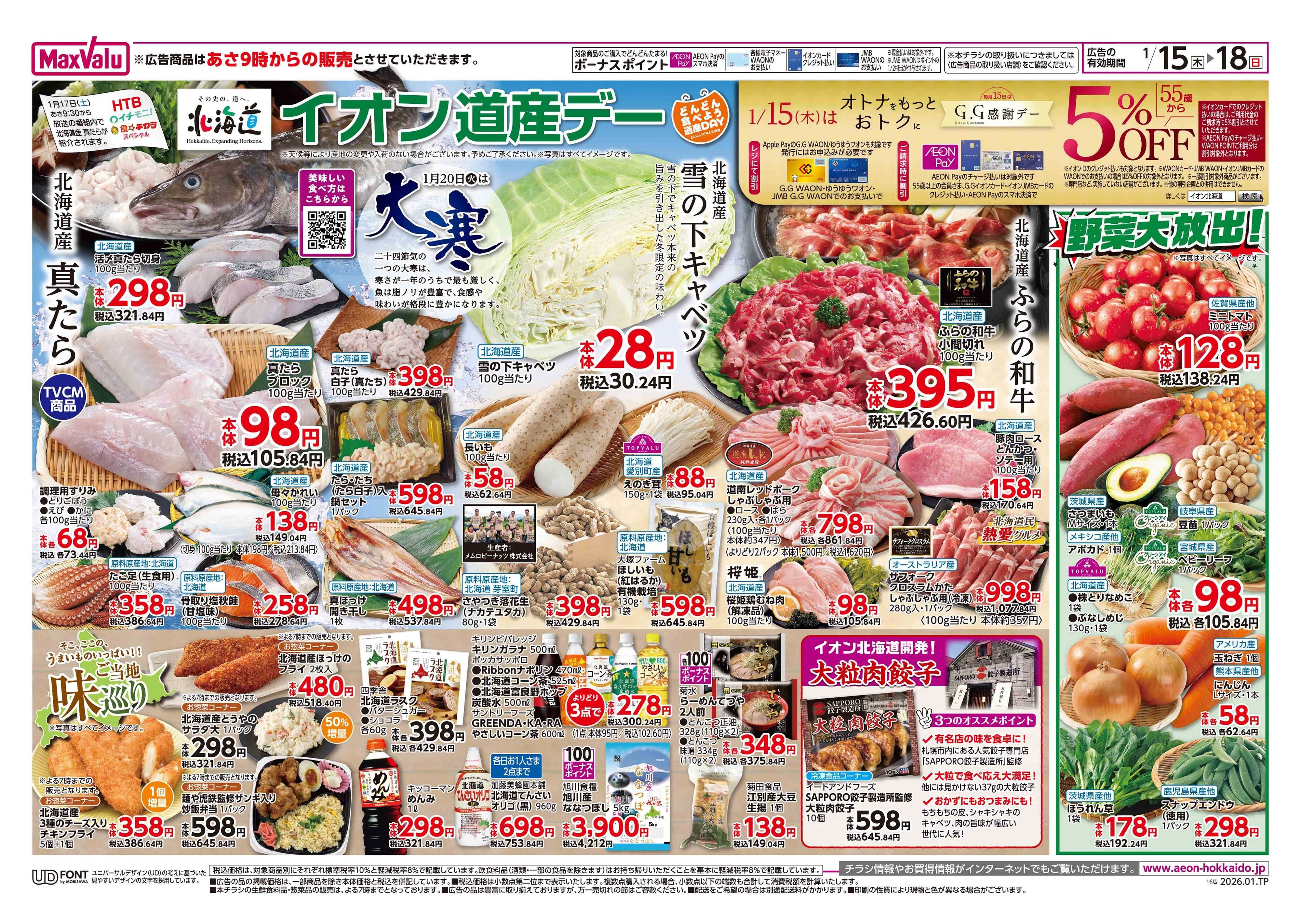 マックスバリュ 道産デー