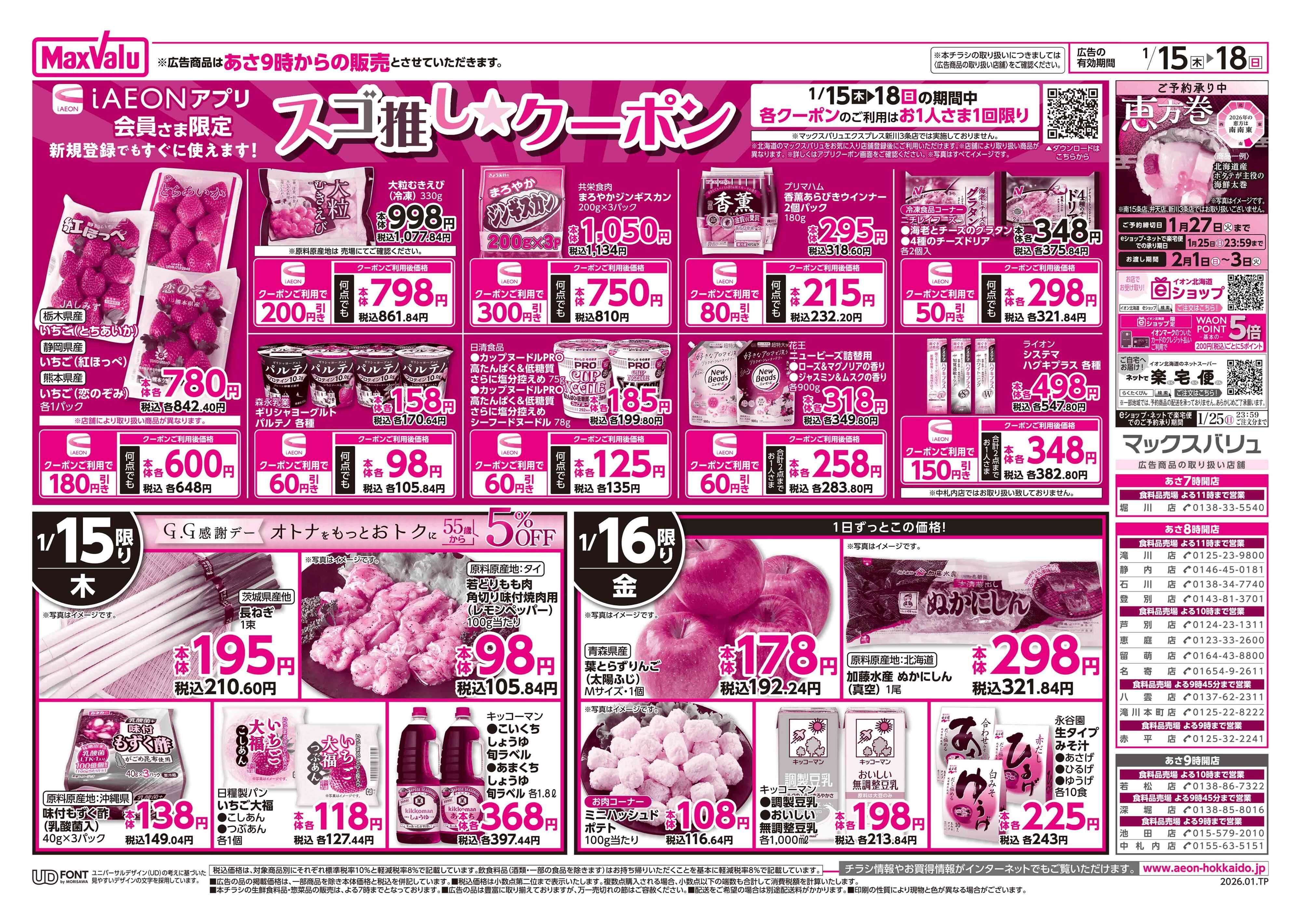 マックスバリュ 道産デー