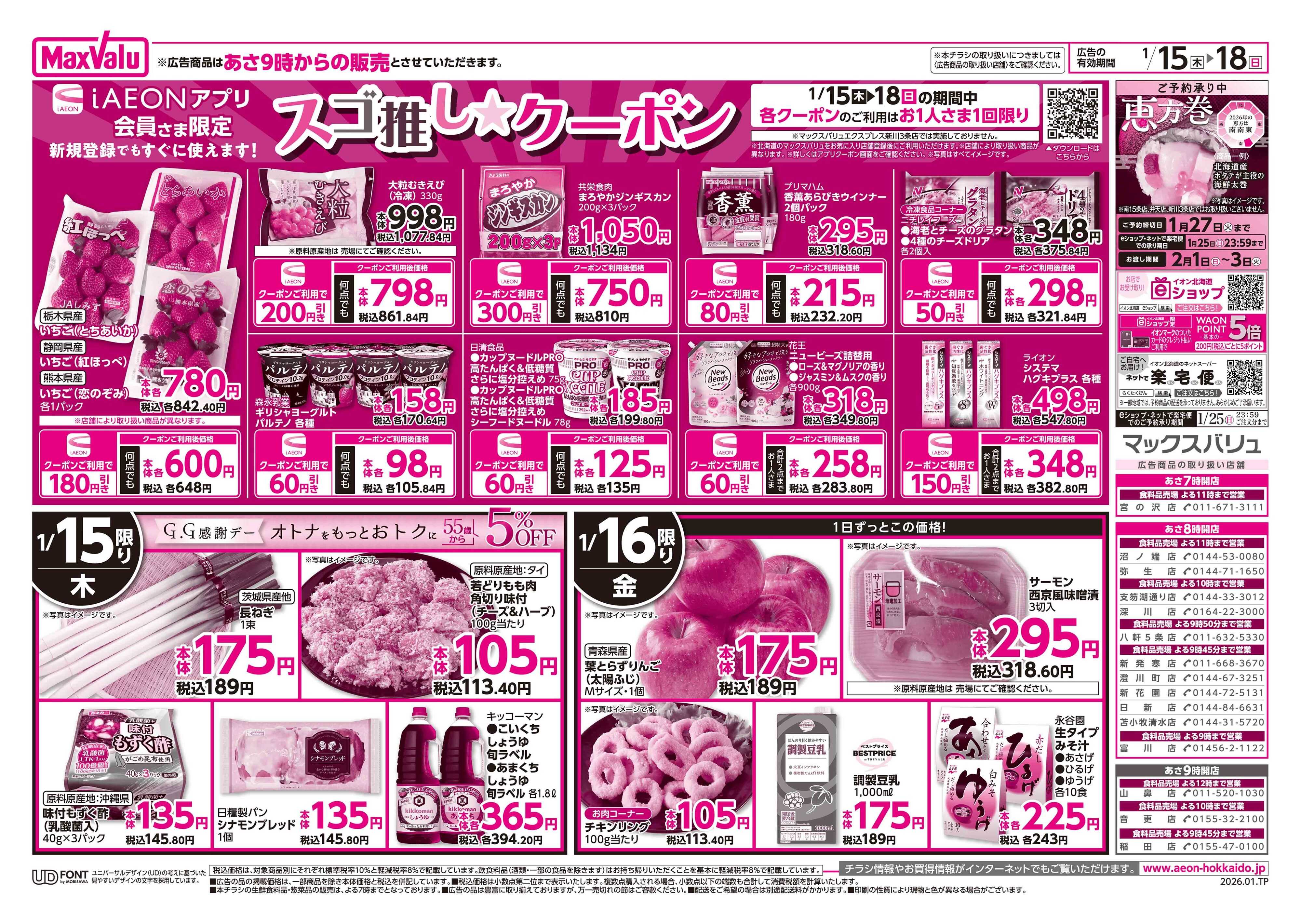 マックスバリュ 道産デー