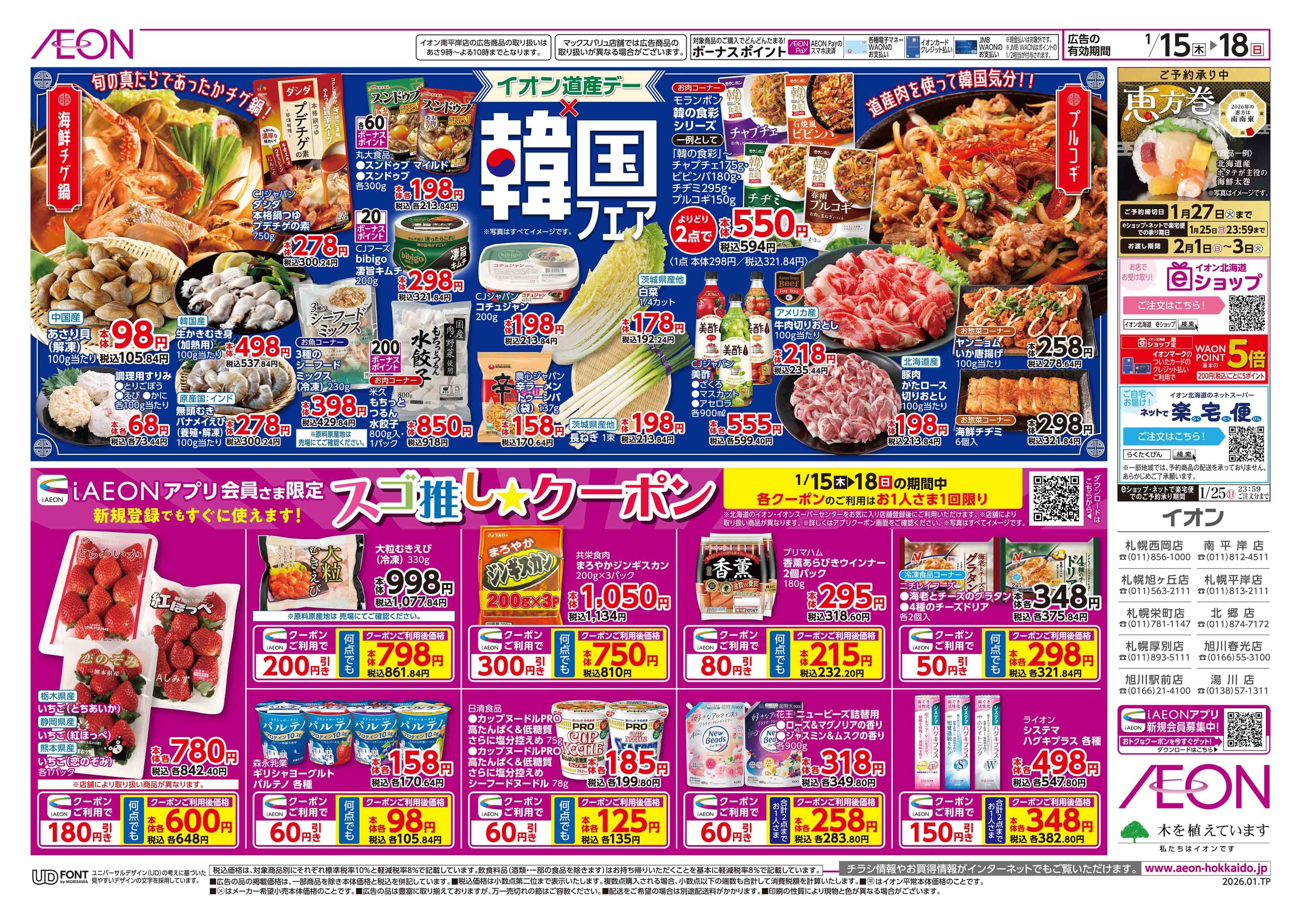 イオン北海道 道産デー＆韓国フェア