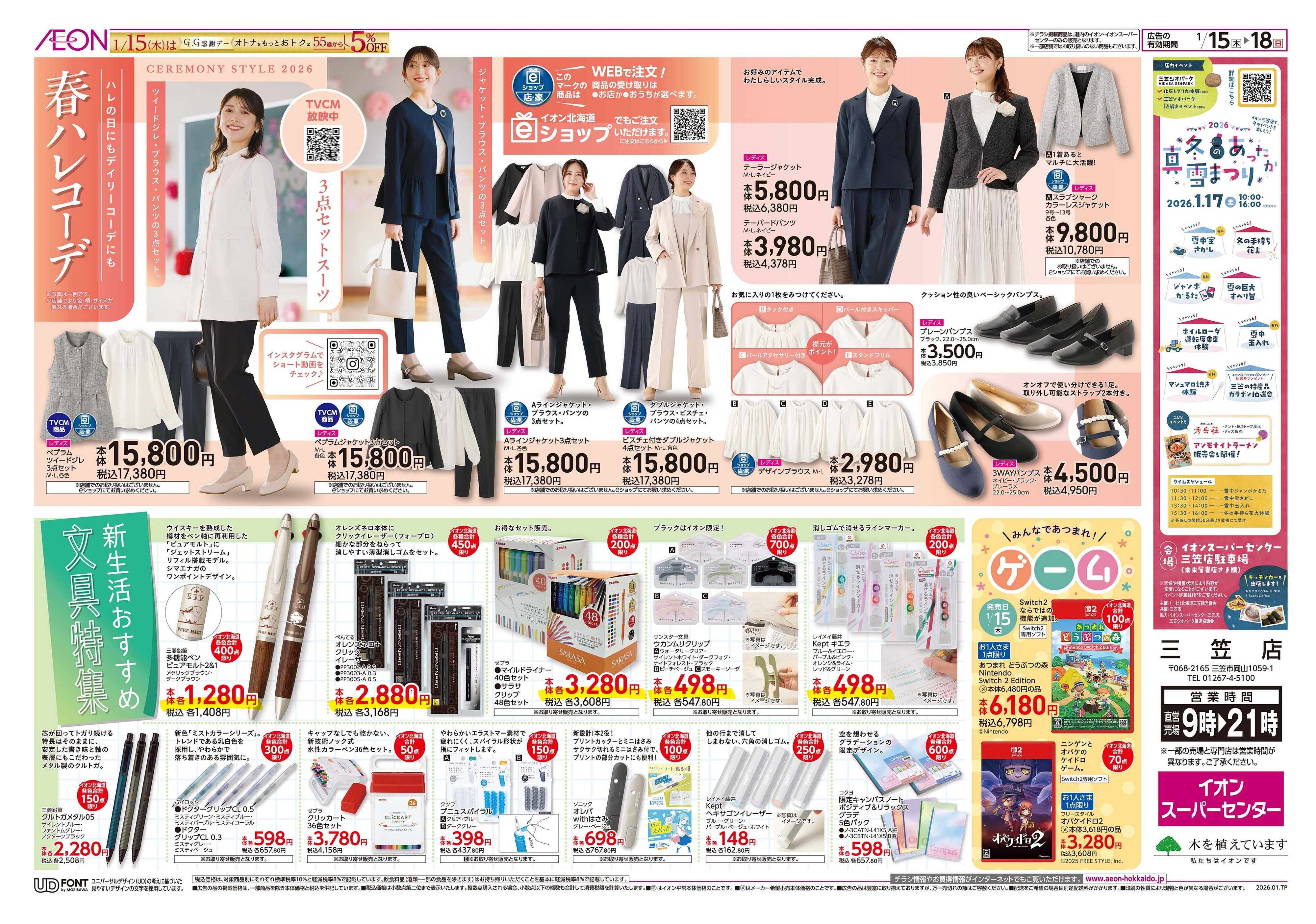 イオンスーパーセンター 春ハレコーデ＆文具特集