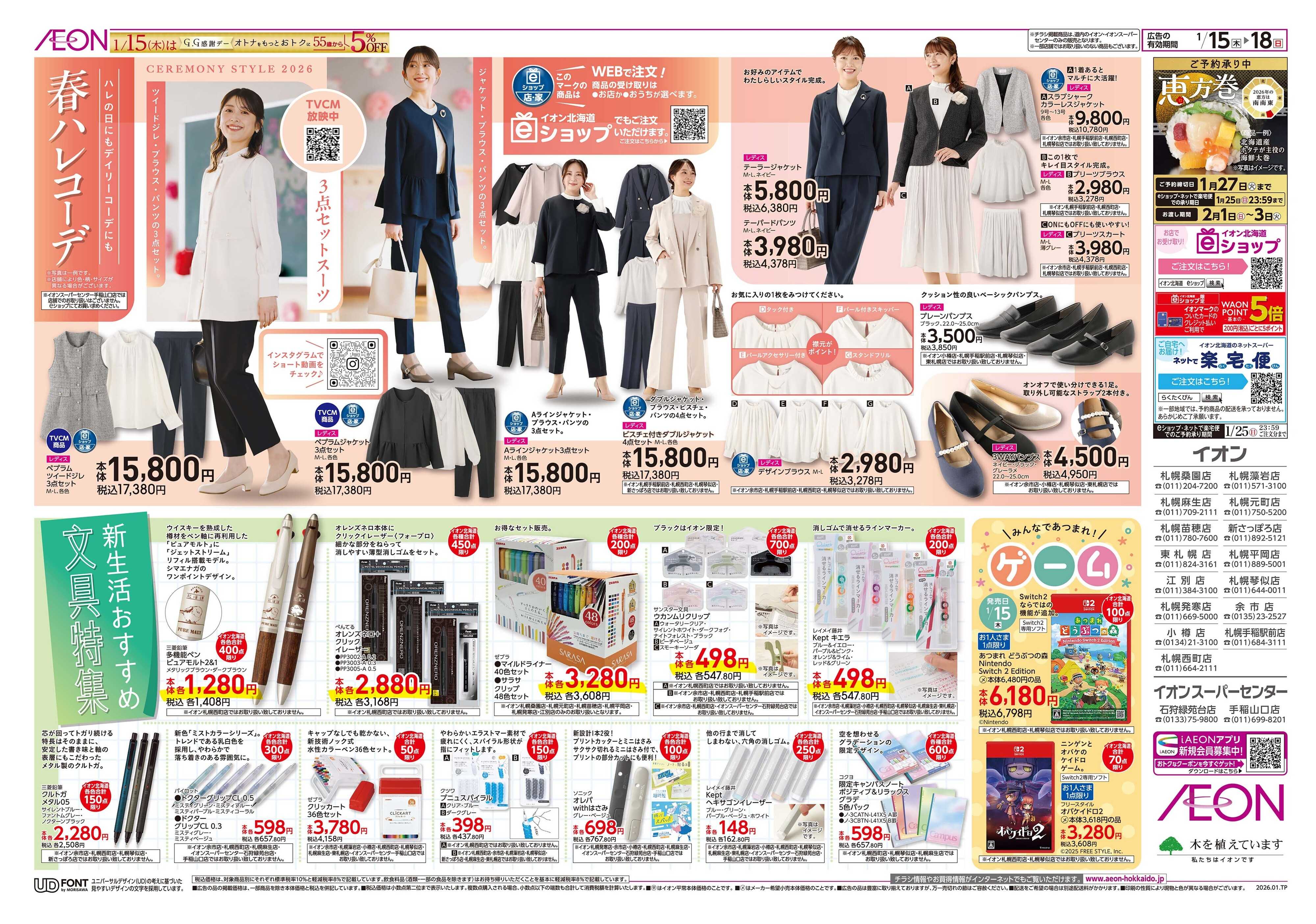 イオン北海道 春ハレコーデ＆文具特集