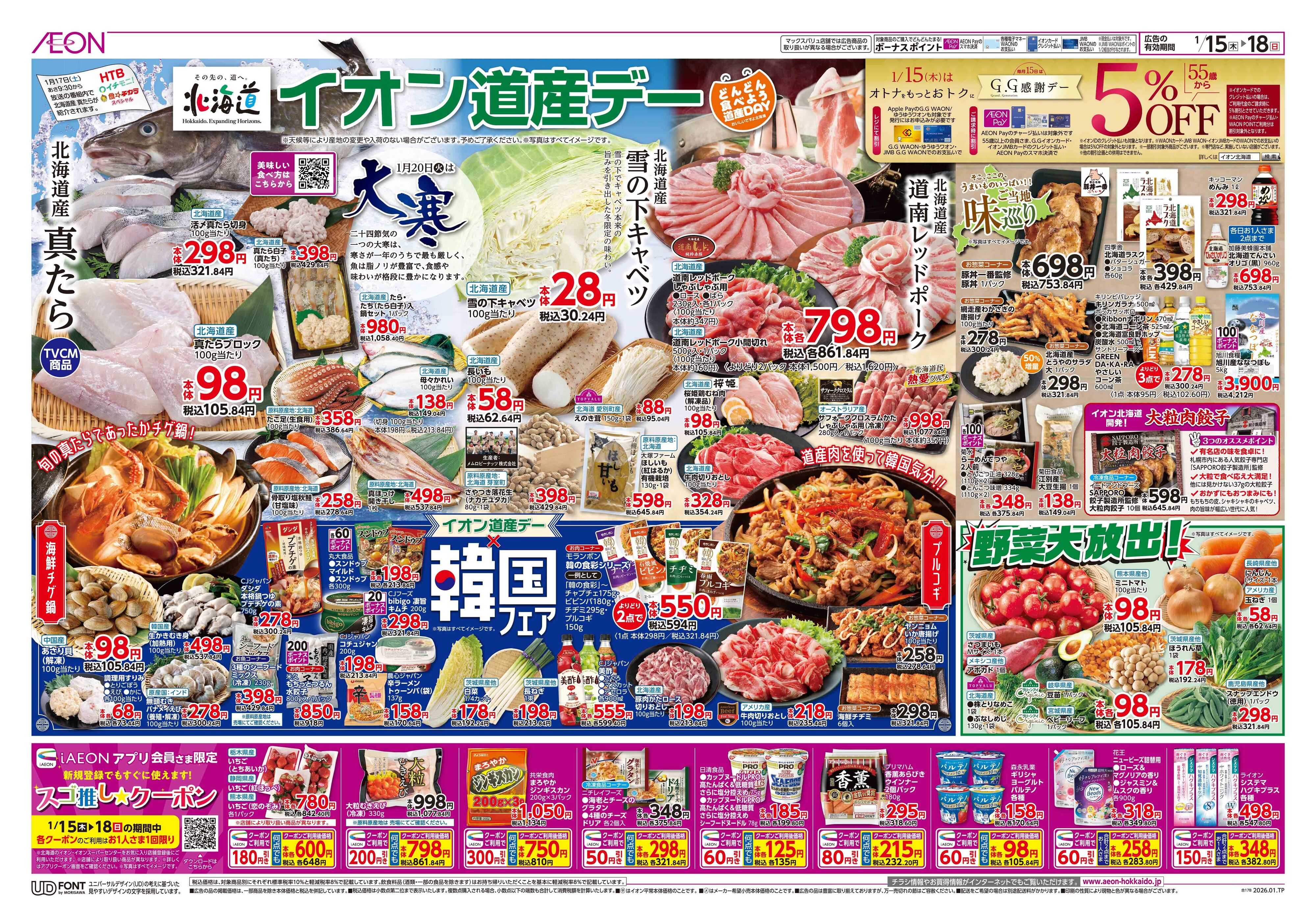 イオン北海道 道産デー＆韓国フェア