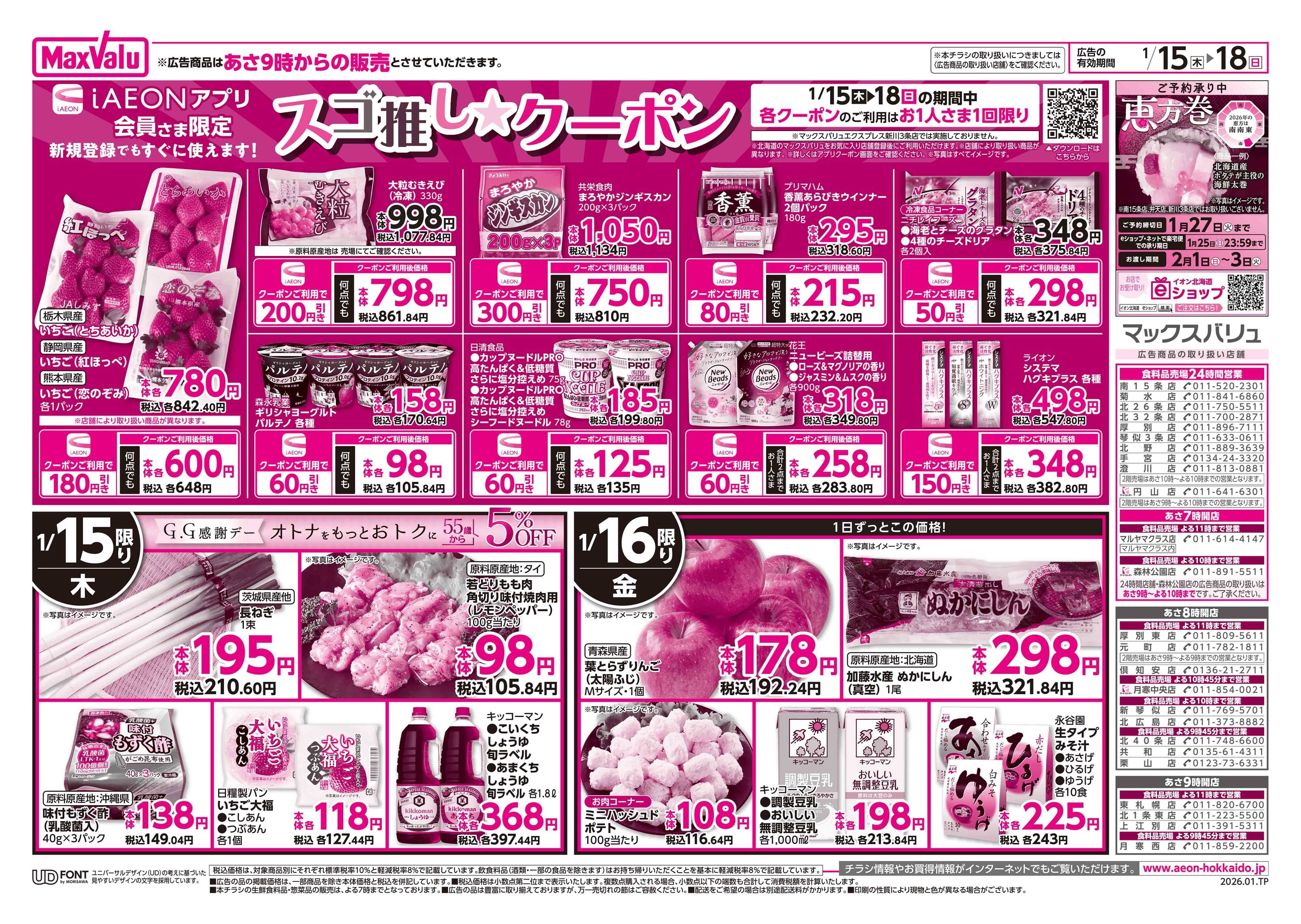 マックスバリュ 道産デー