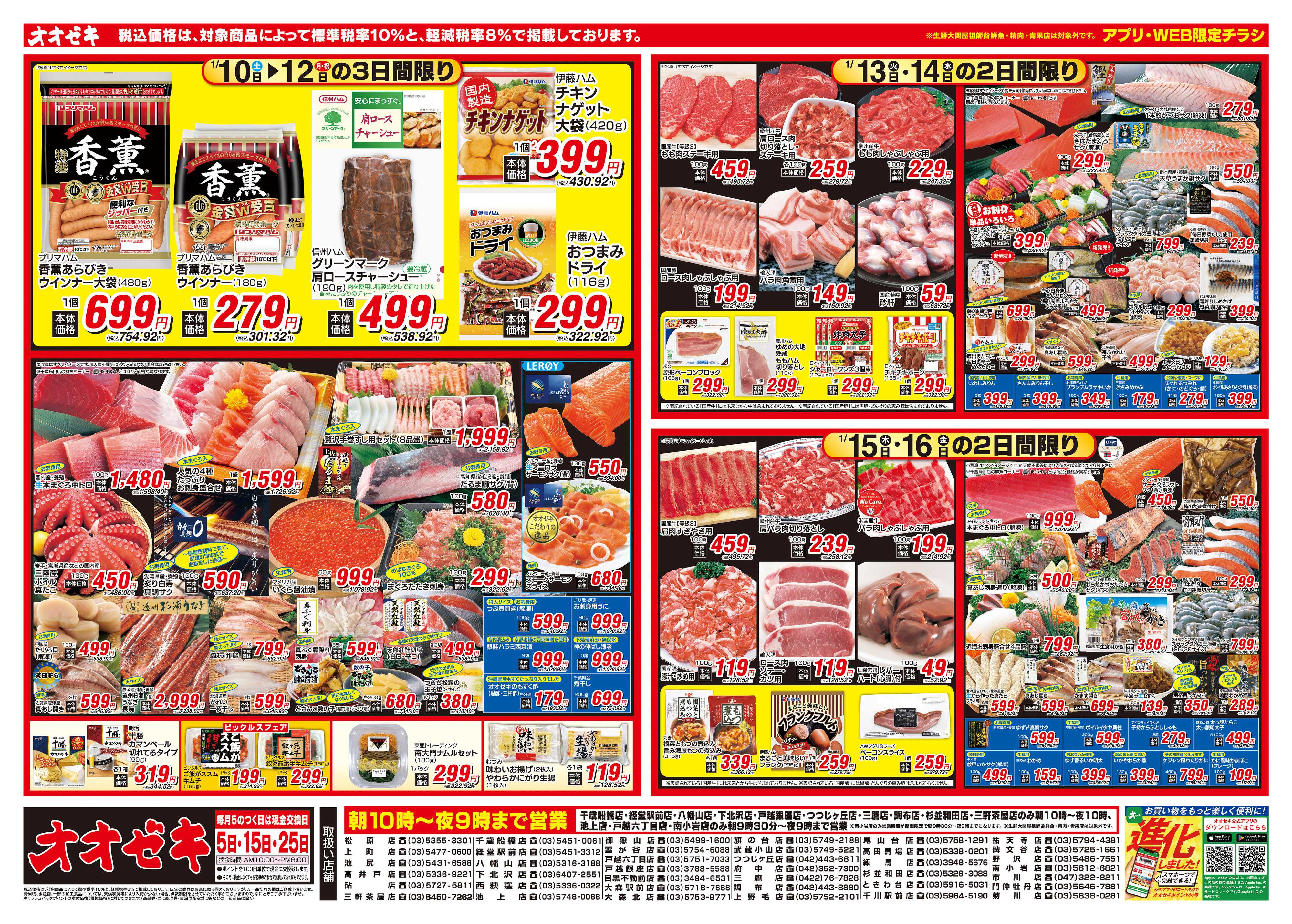 オオゼキ 1/10（土）～1/16（金）