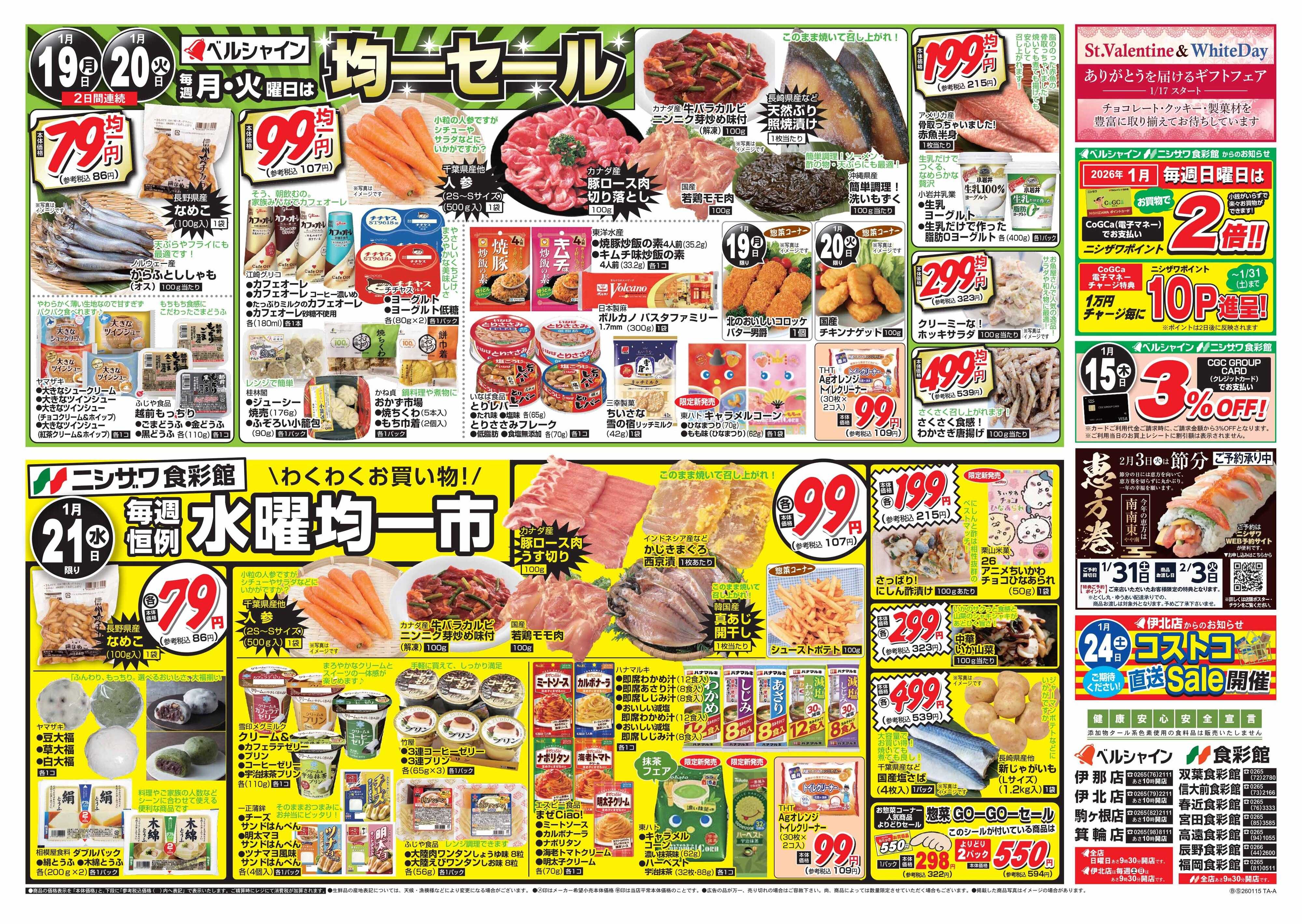 ベルシャインニシザワ BL月・火均一セール   食彩館水曜市