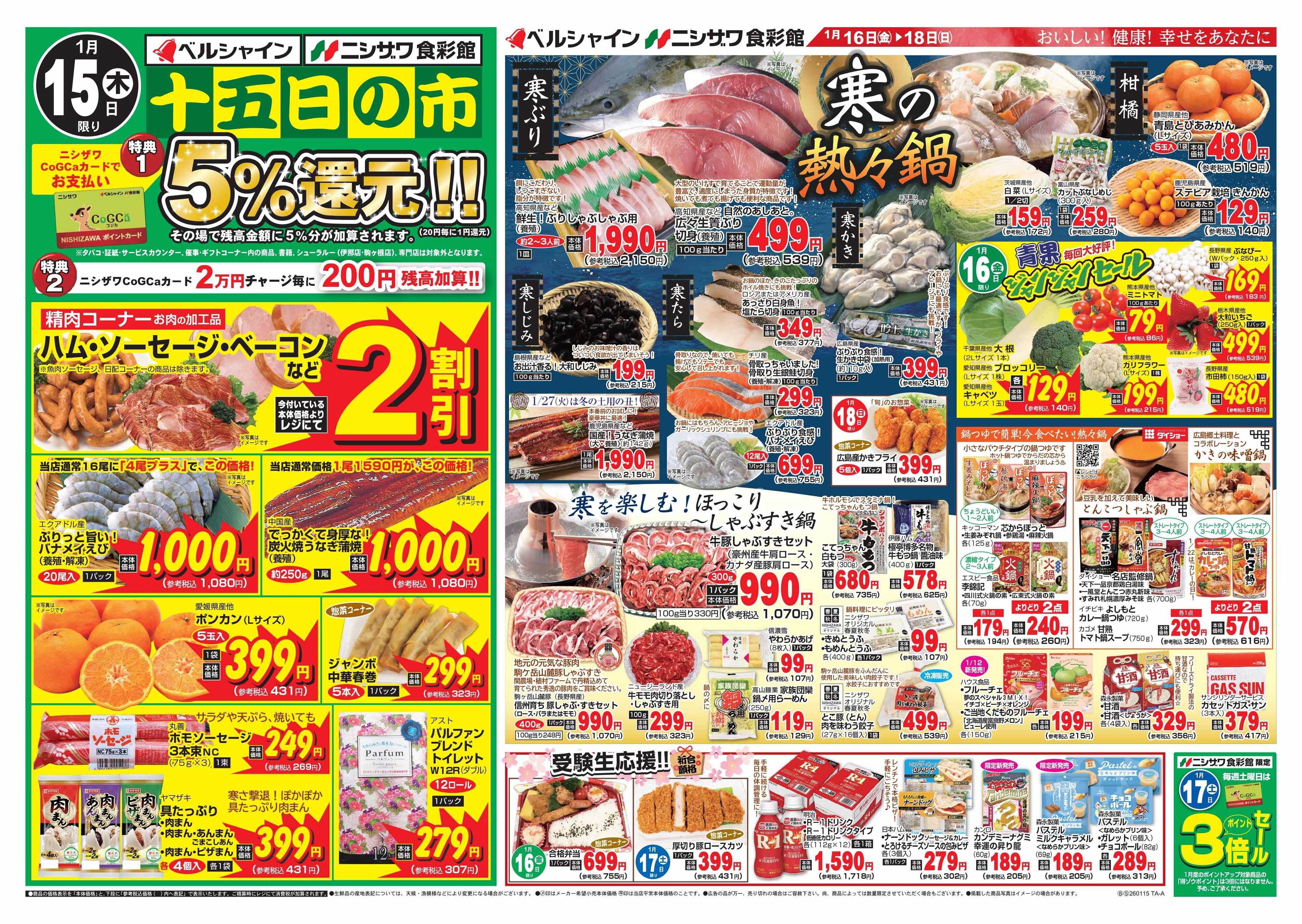 ベルシャインニシザワ 十五日の市・寒の熱々鍋