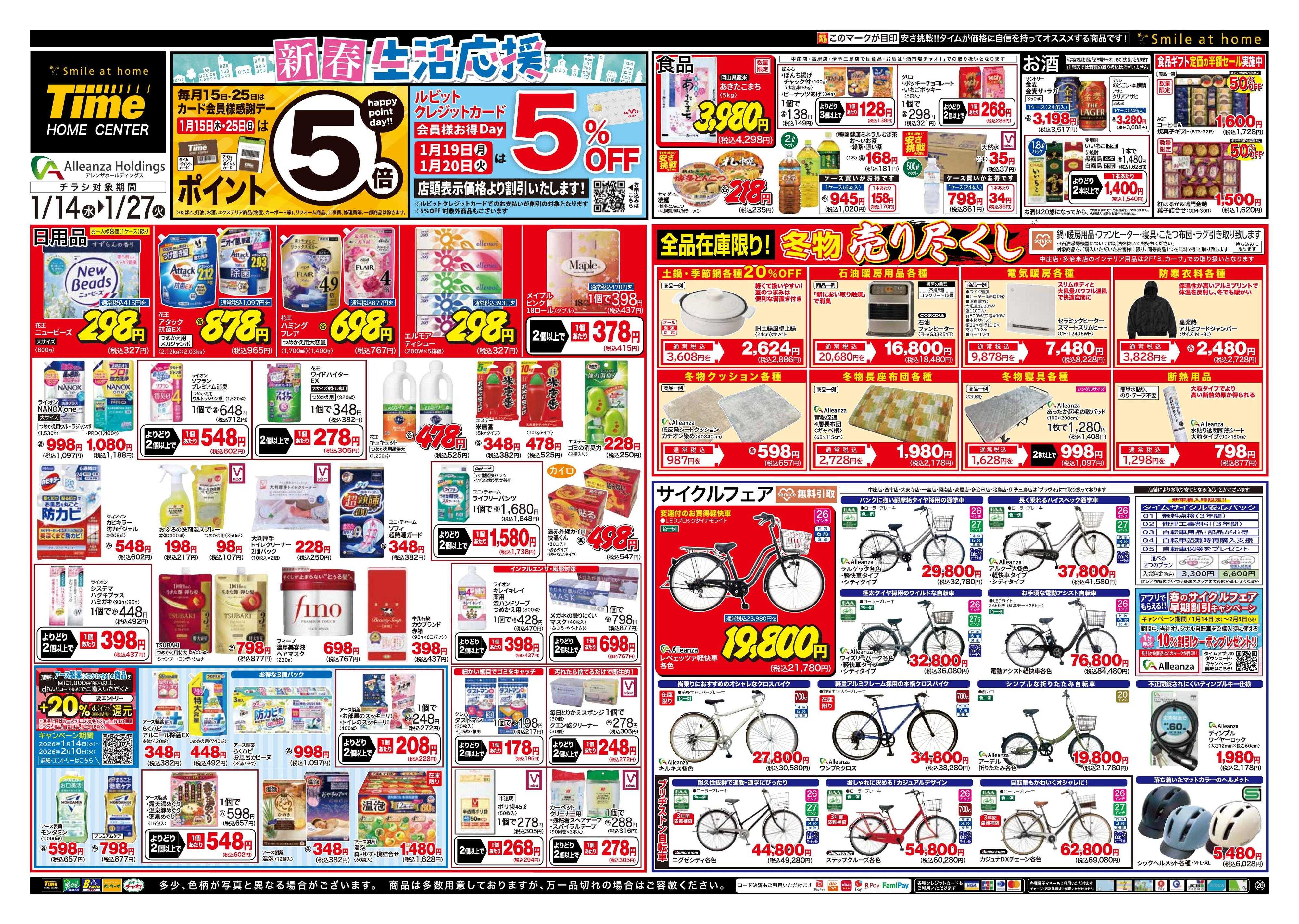 ホームセンタータイム 新春生活応援