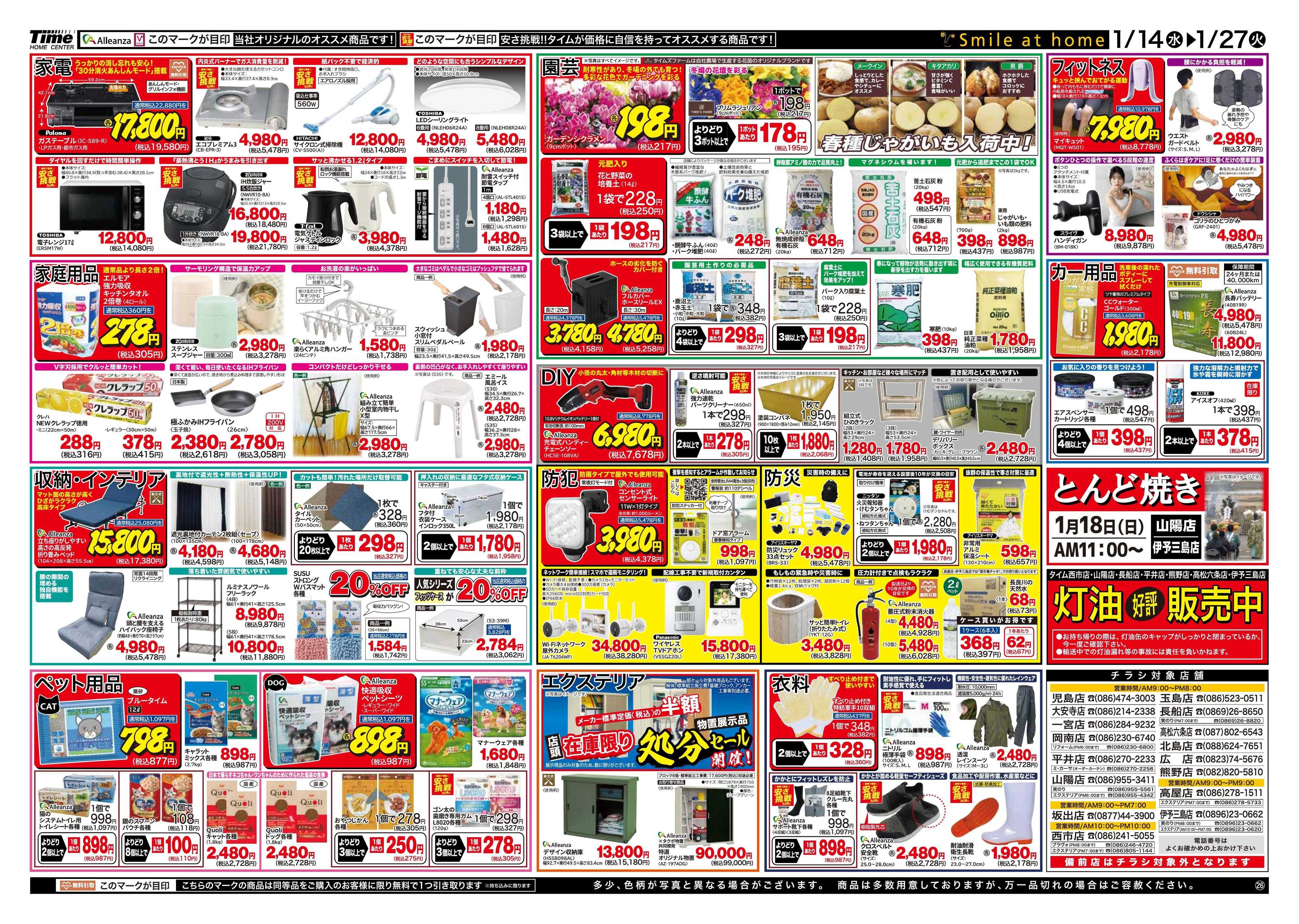 ホームセンタータイム 新春生活応援