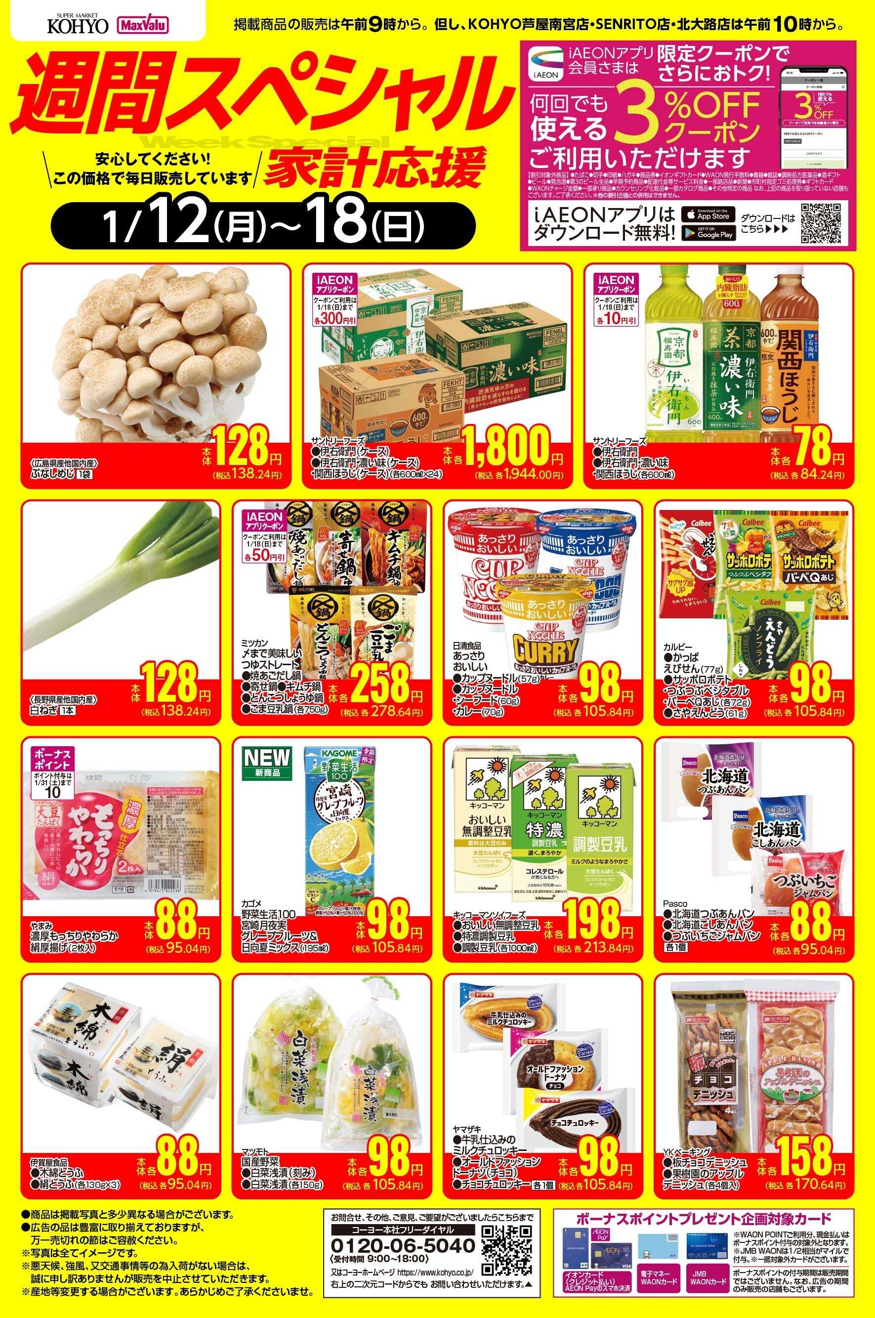 KOHYO 1/12ｰ1/18 週間スペシャル