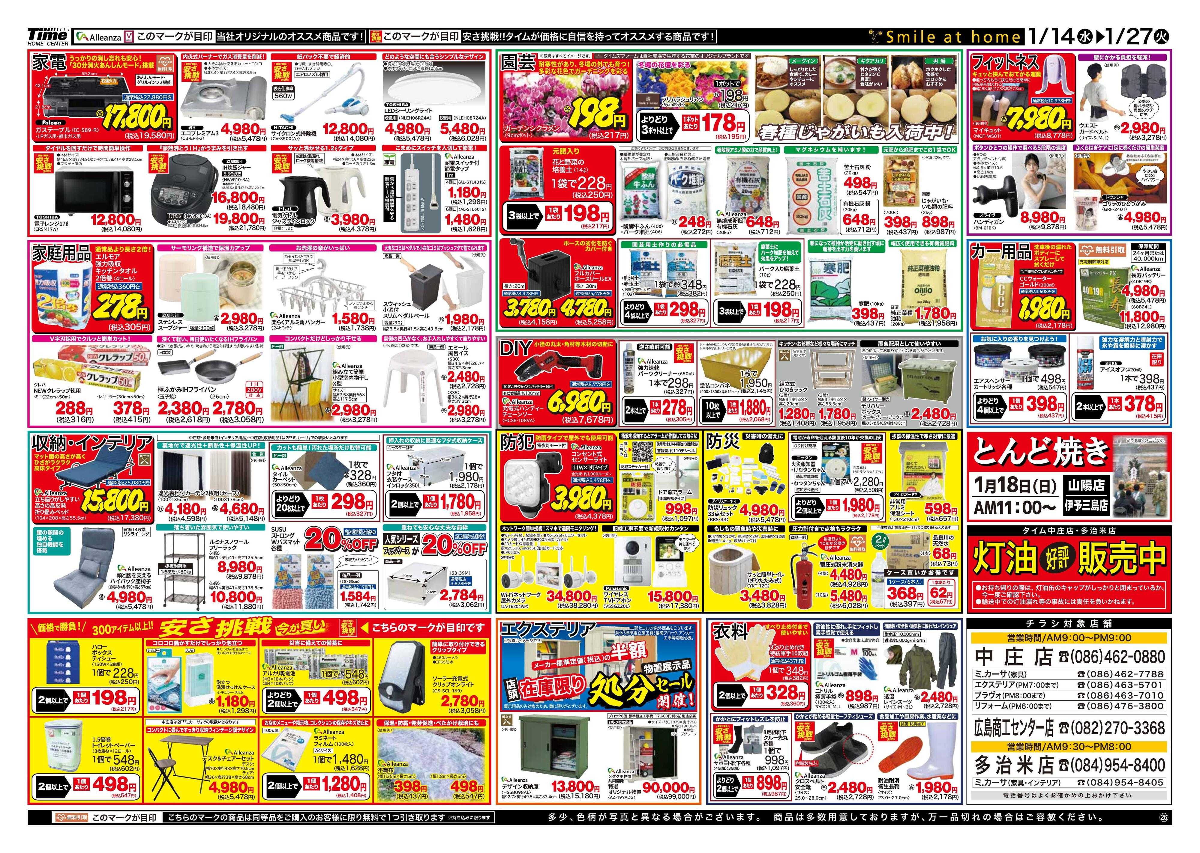 ホームセンタータイム 新春生活応援