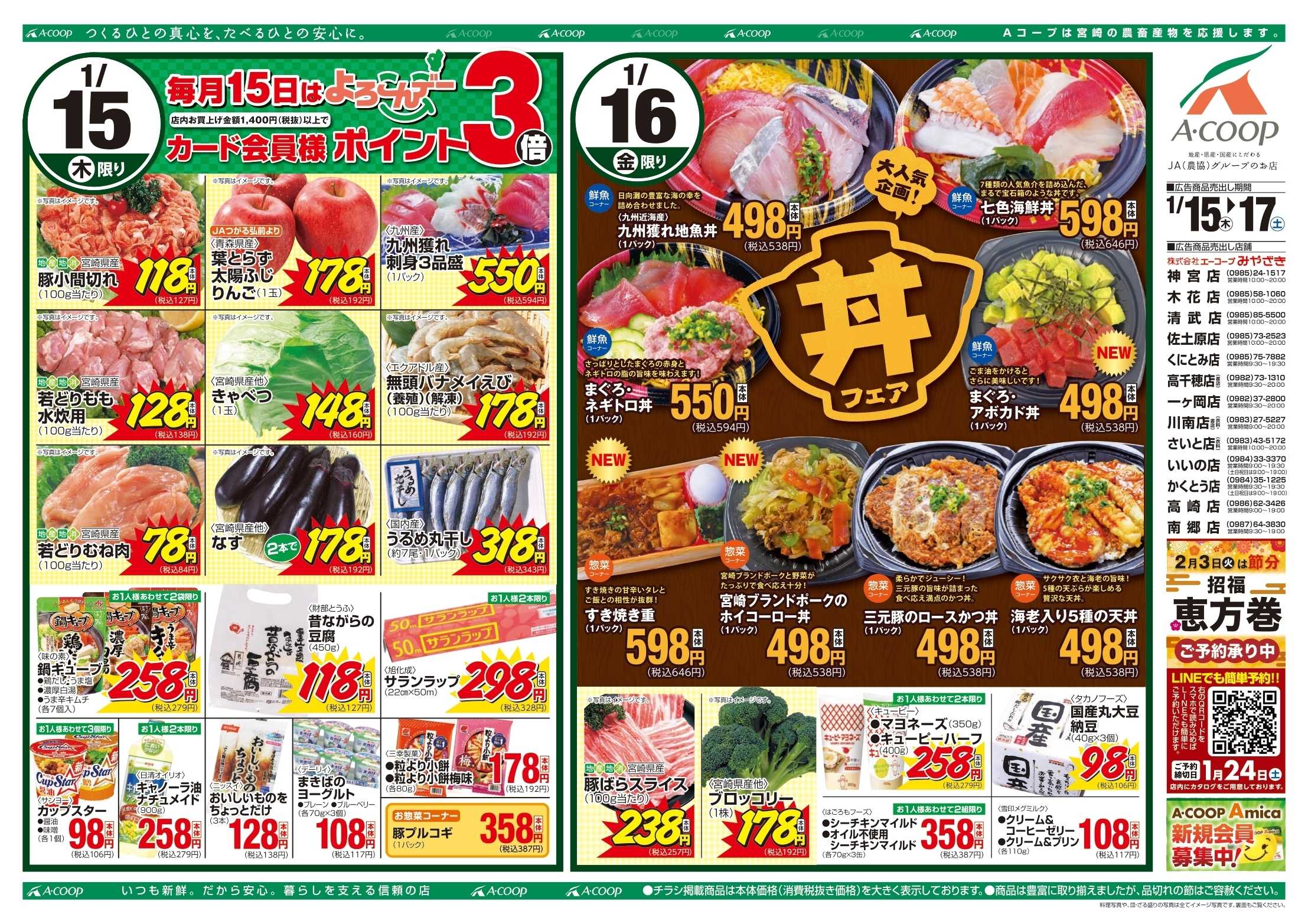 Aコープ 丼フェア＆週末特価市