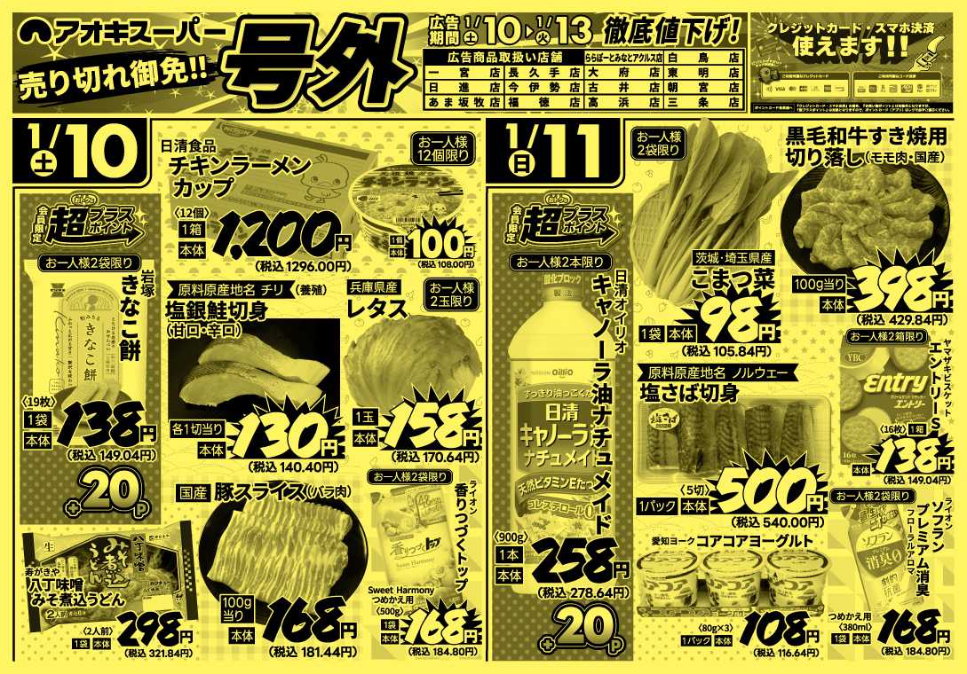 アオキスーパー 