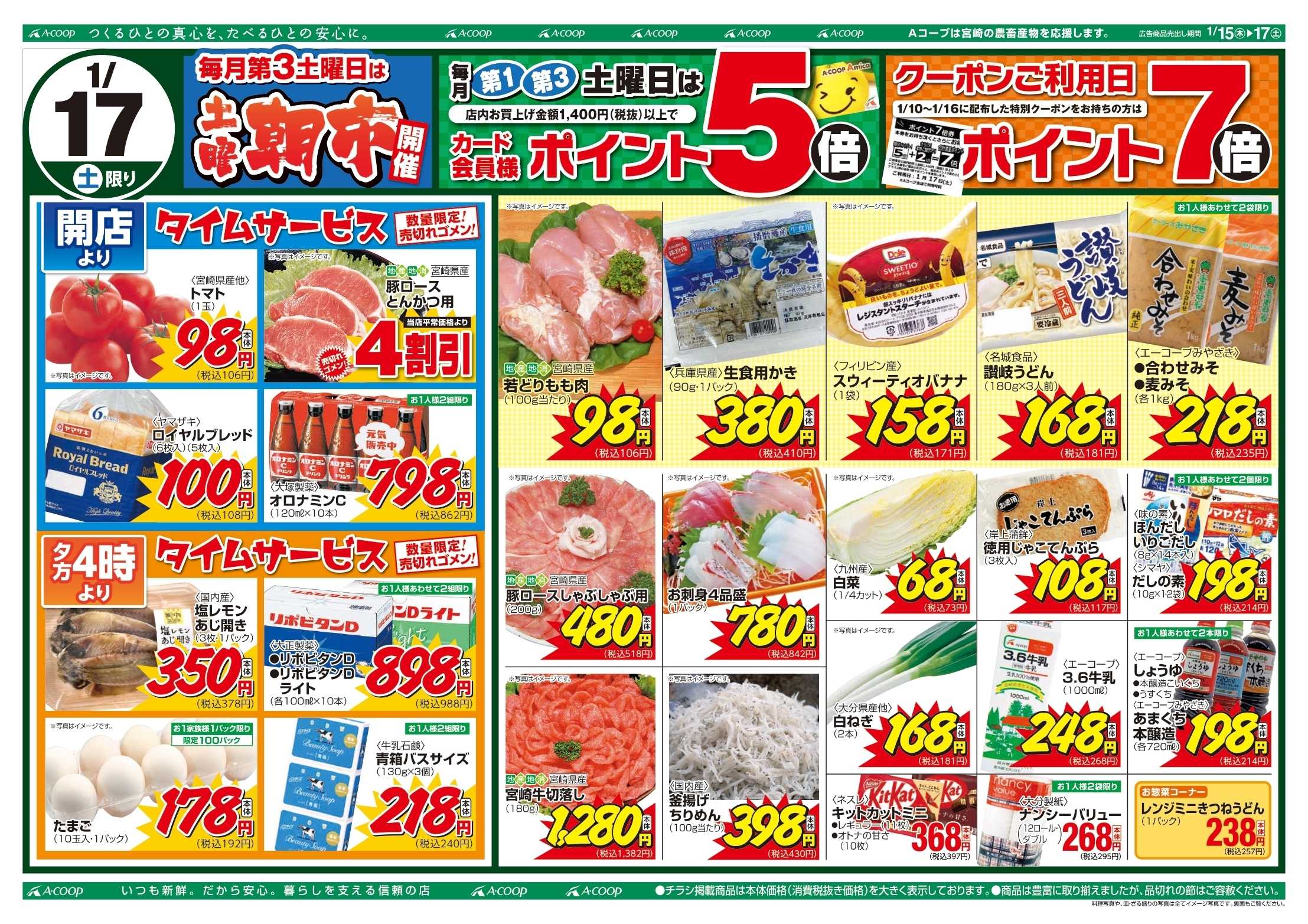 Aコープ 丼フェア＆週末特価市