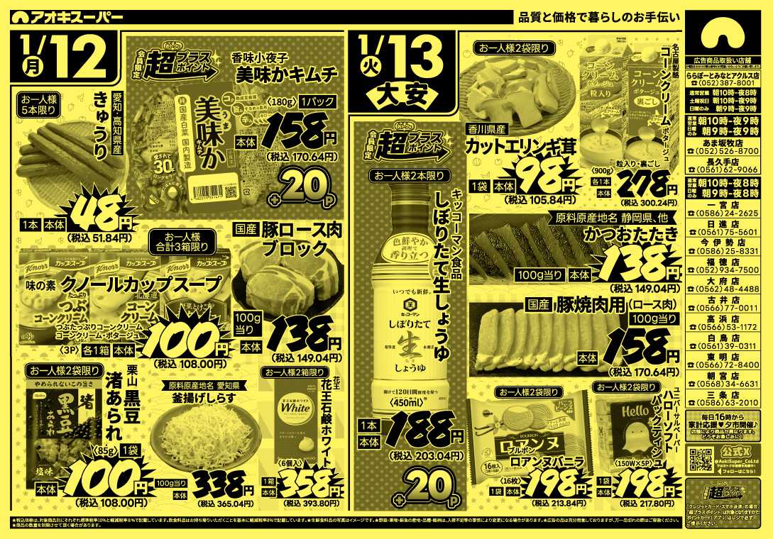 アオキスーパー 