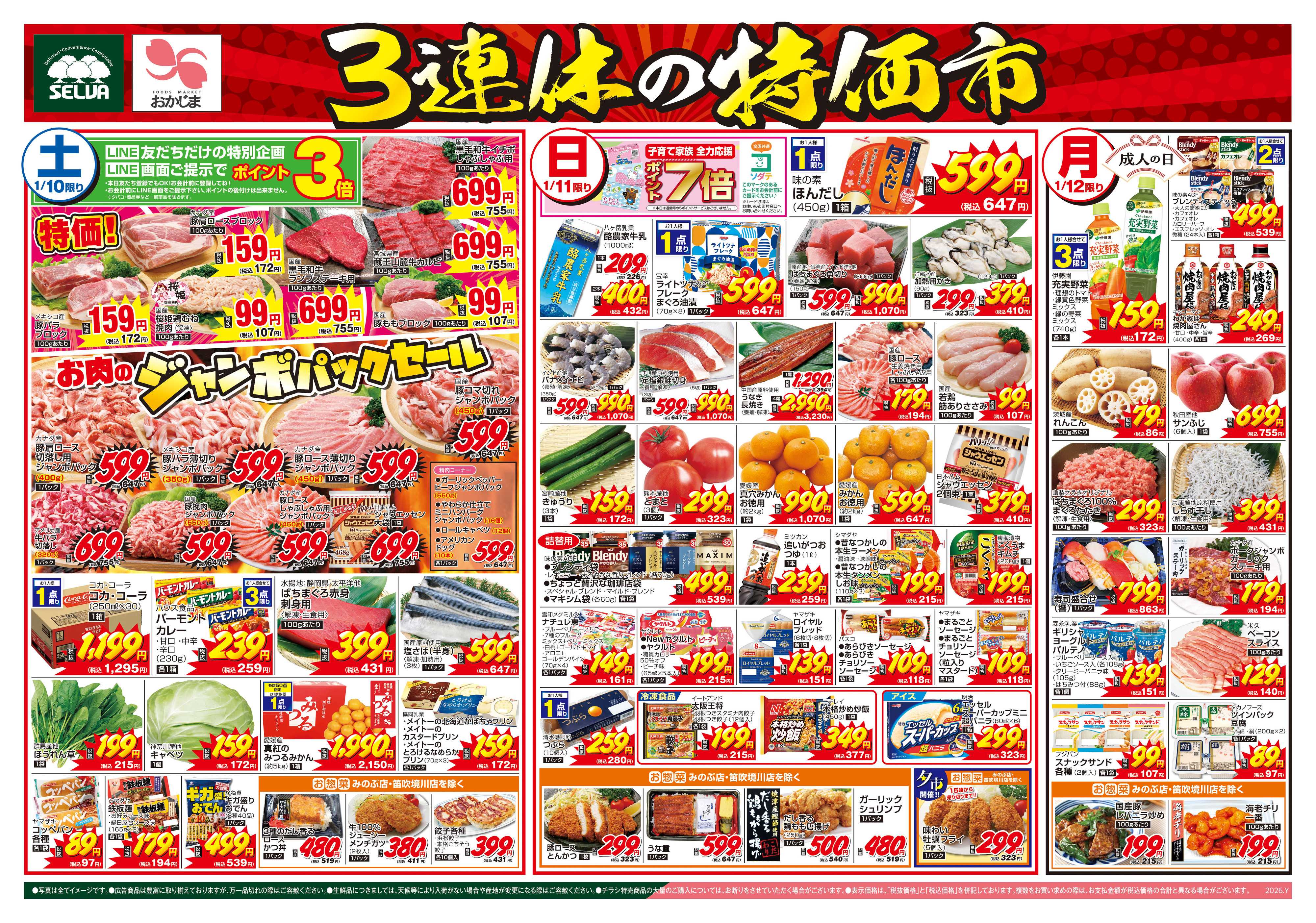 セルバ 1/10号　3連休の特価市+ずずず～っと良い1年になりますように！ラーメンフェア