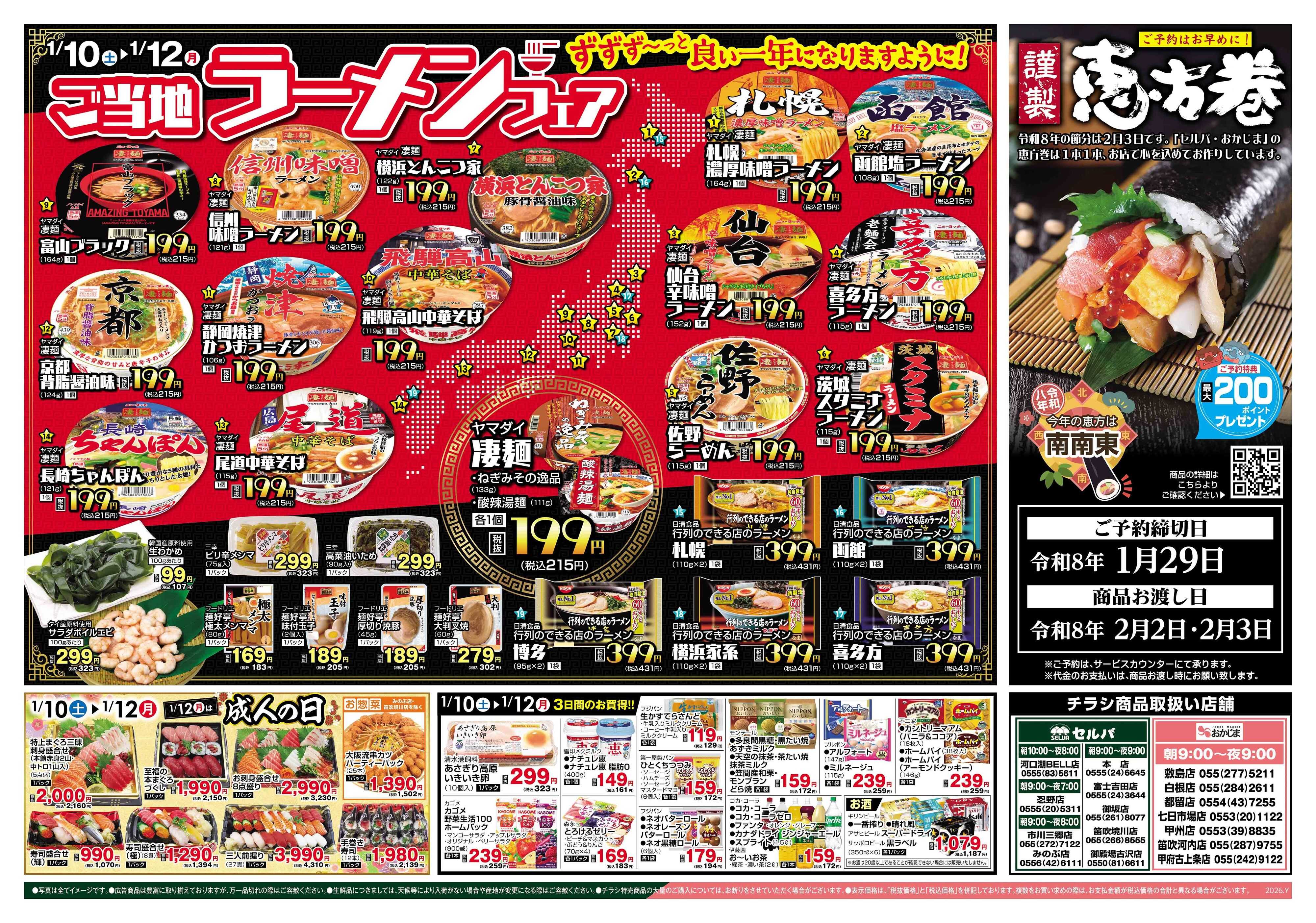 セルバ 1/10号　3連休の特価市+ずずず～っと良い1年になりますように！ラーメンフェア