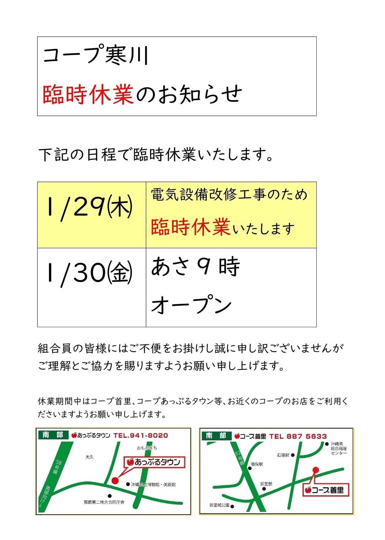 コープおきなわ コープ寒川臨時休業のお知らせ