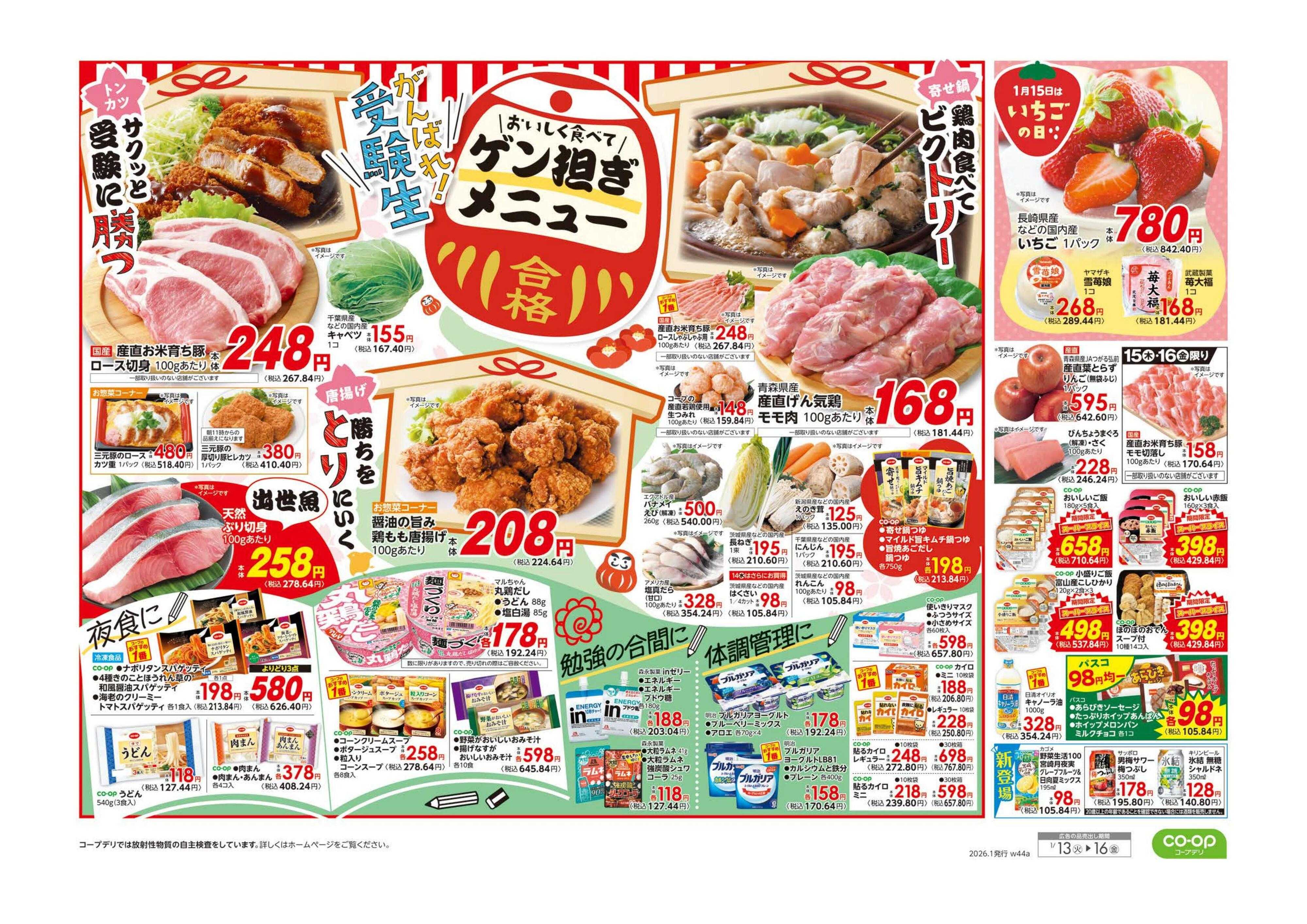 コープぐんま ９８円均一／がんばれ！受験生　ゲン担ぎメニュー