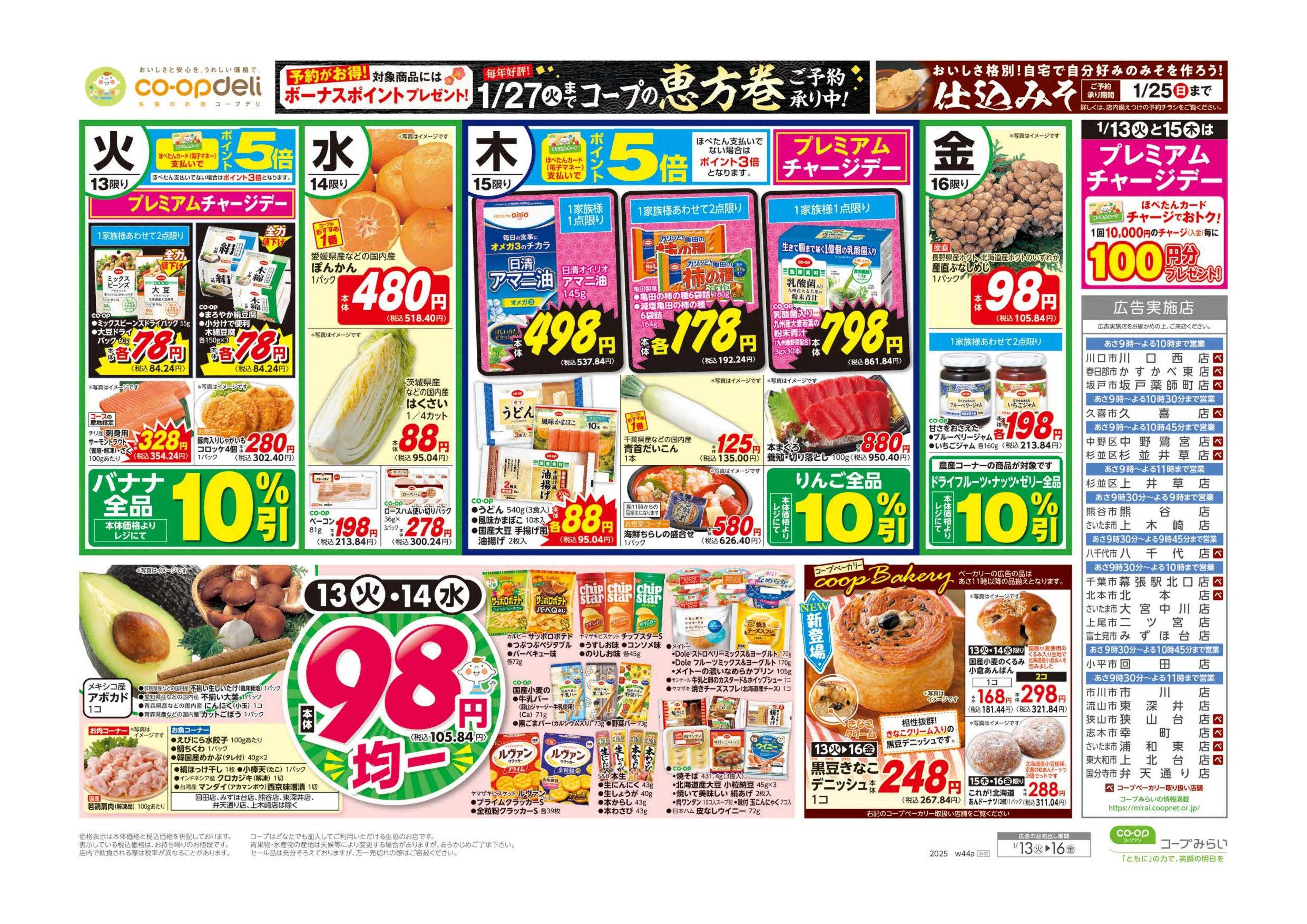 コープみらい ９８円均一／がんばれ！受験生　ゲン担ぎメニュー