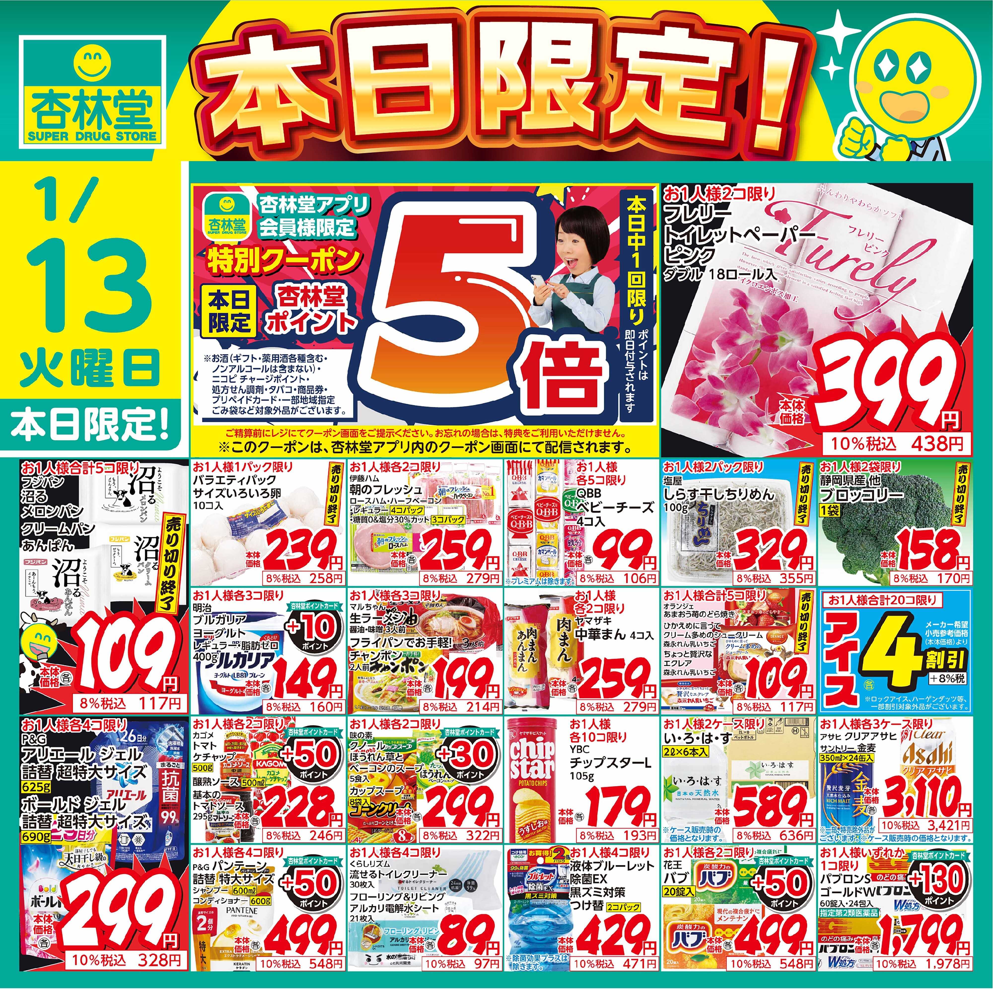 杏林堂 1/13日替り