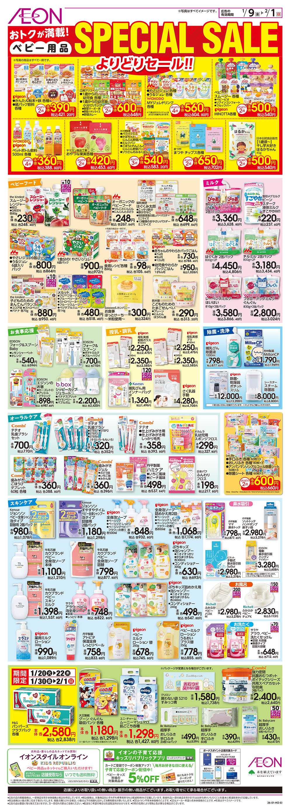 イオン 1/9号　＜ベビー用品＞SPECIAL SALE