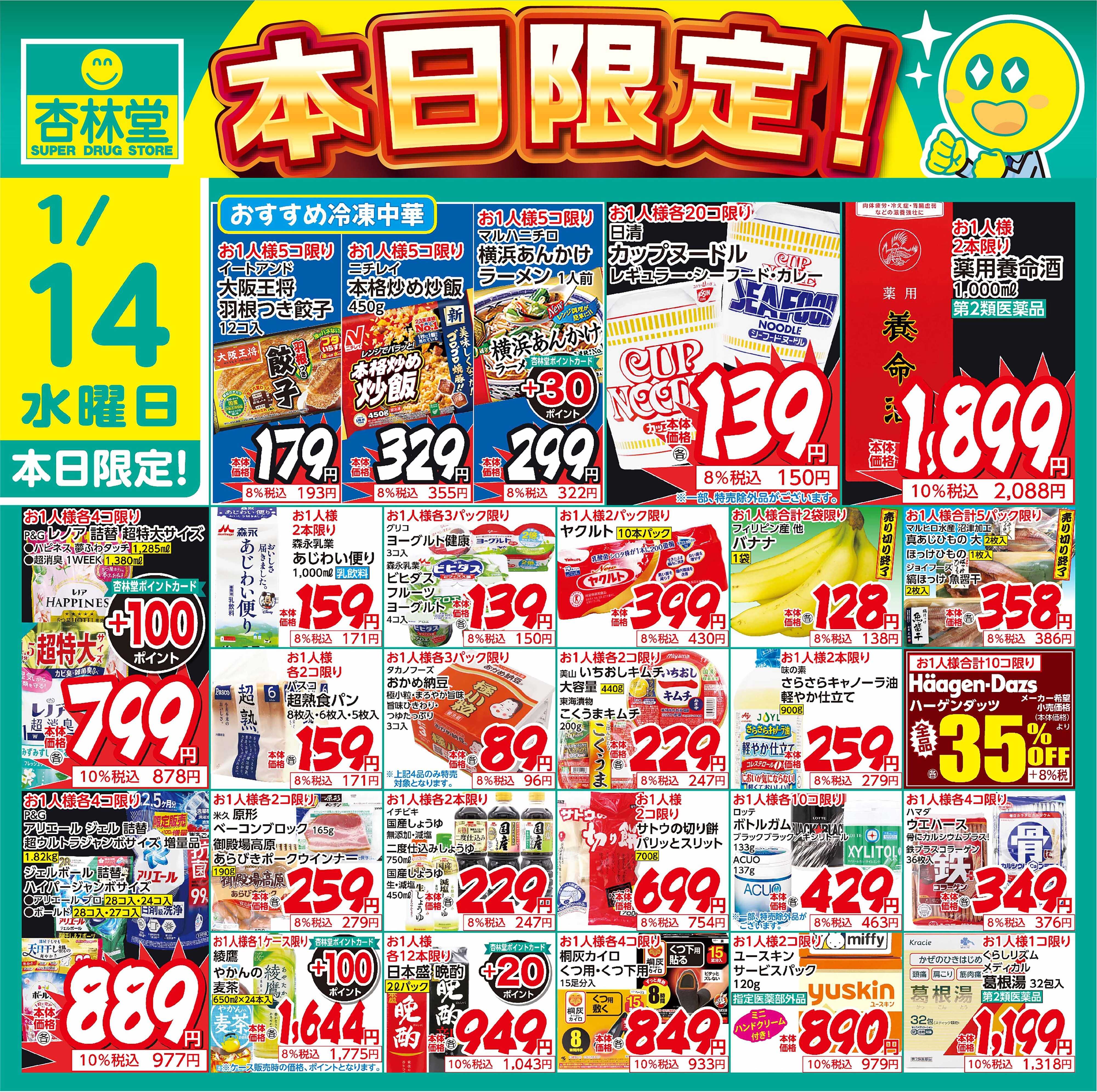 杏林堂 1/14日替り