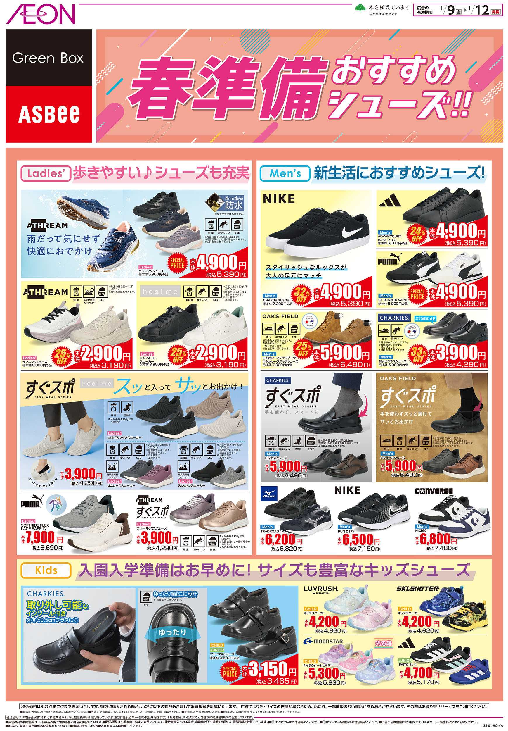 イオン 1/9号　春準備おすすめシューズ！