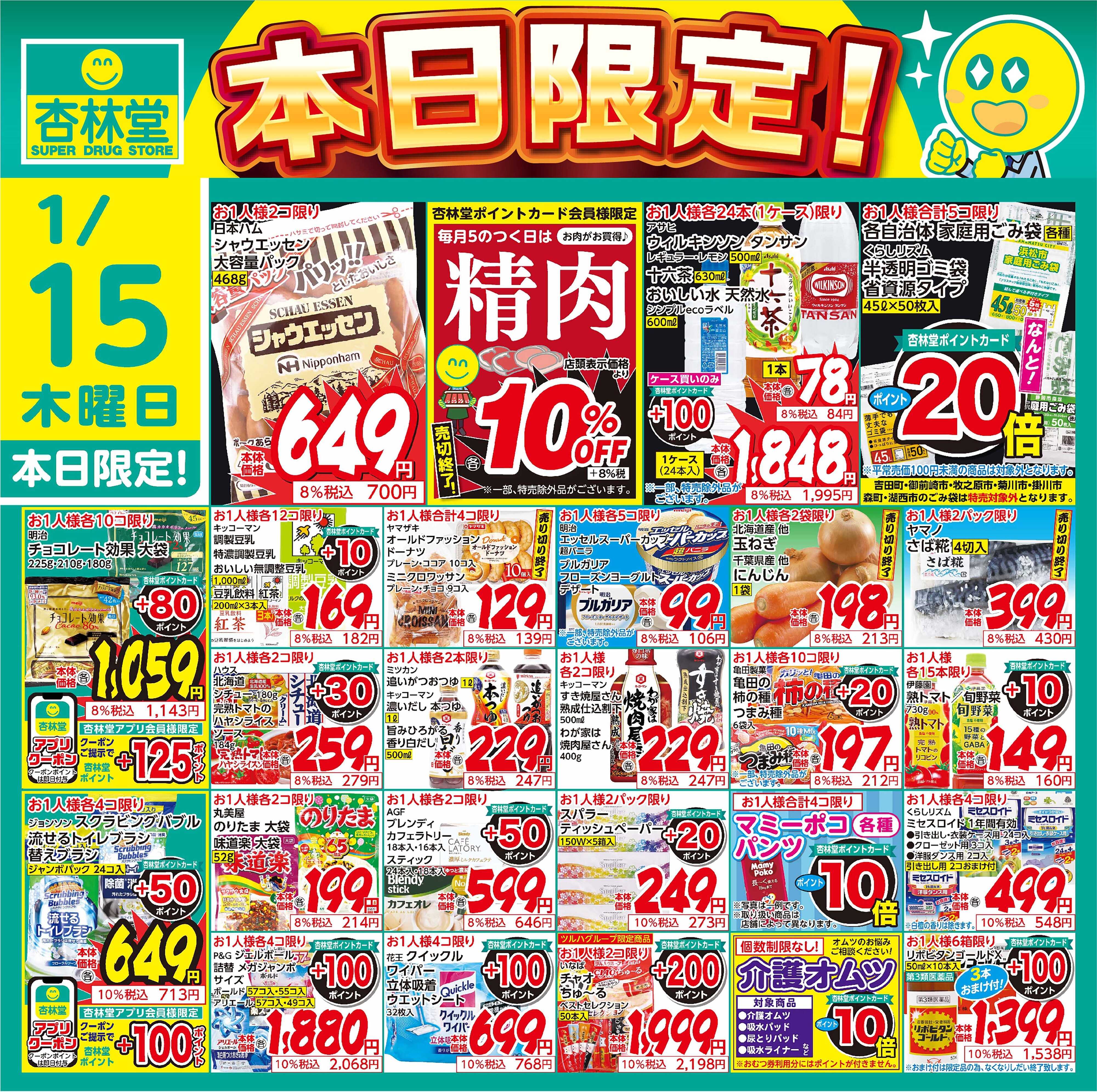 杏林堂 1/15日替り