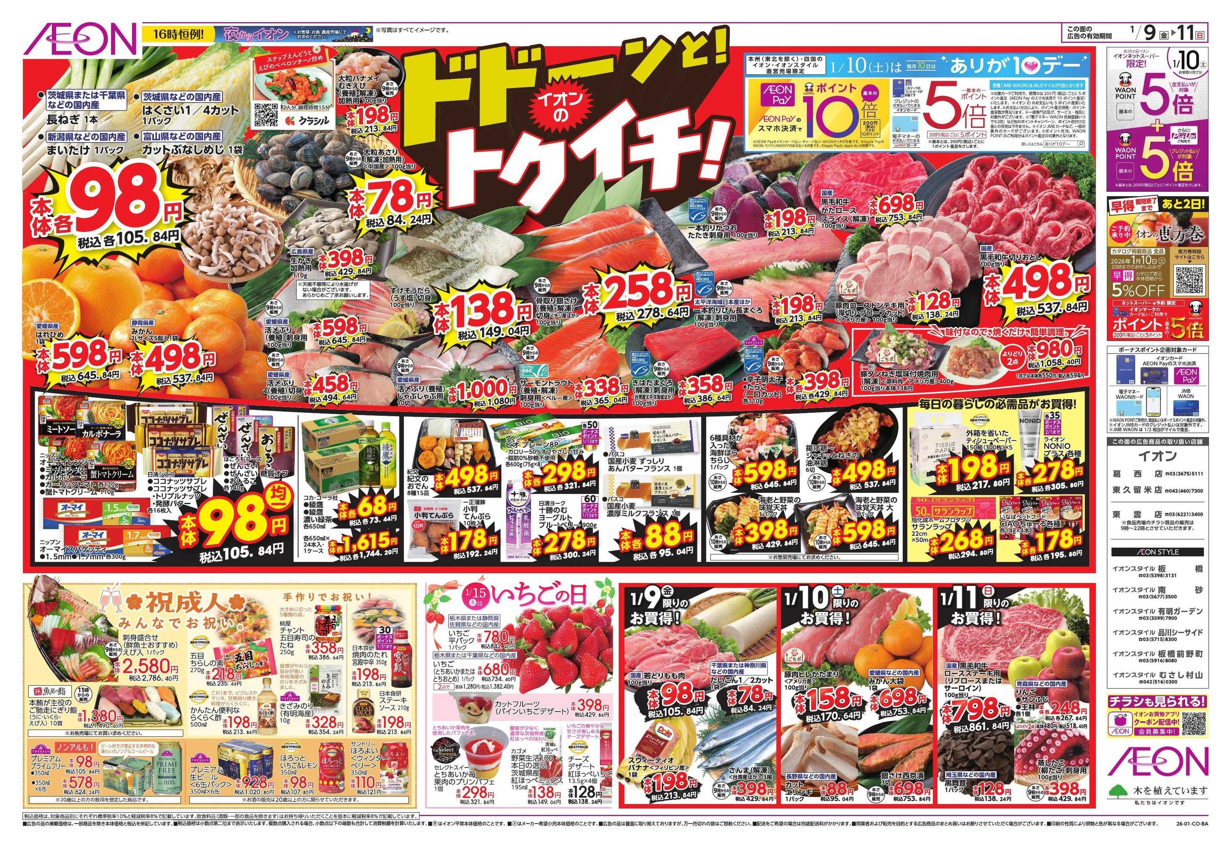 イオンスタイル トクイチ/ウィンターセール