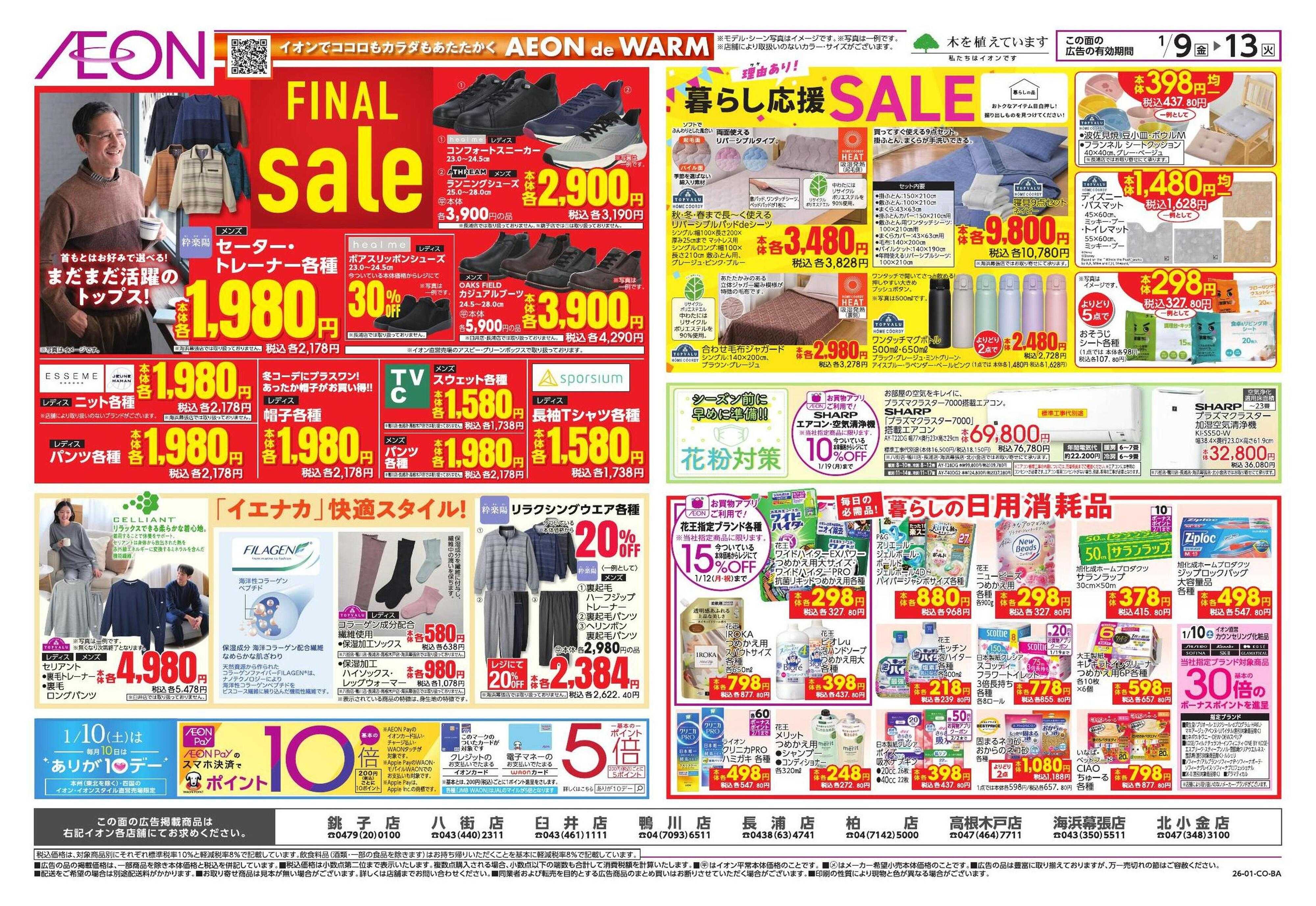 イオン トクイチ/ウィンターセール