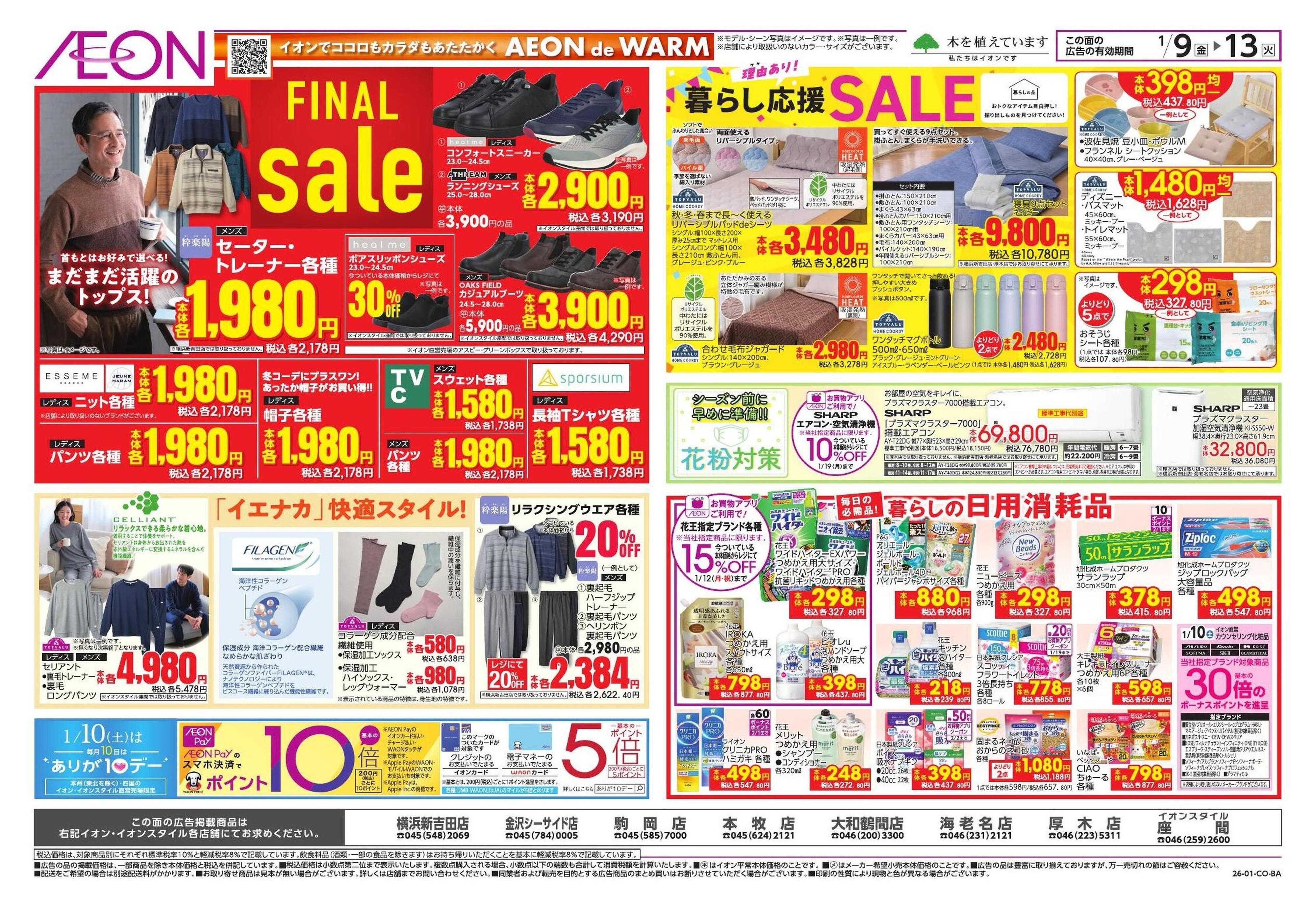 イオン トクイチ/ウィンターセール