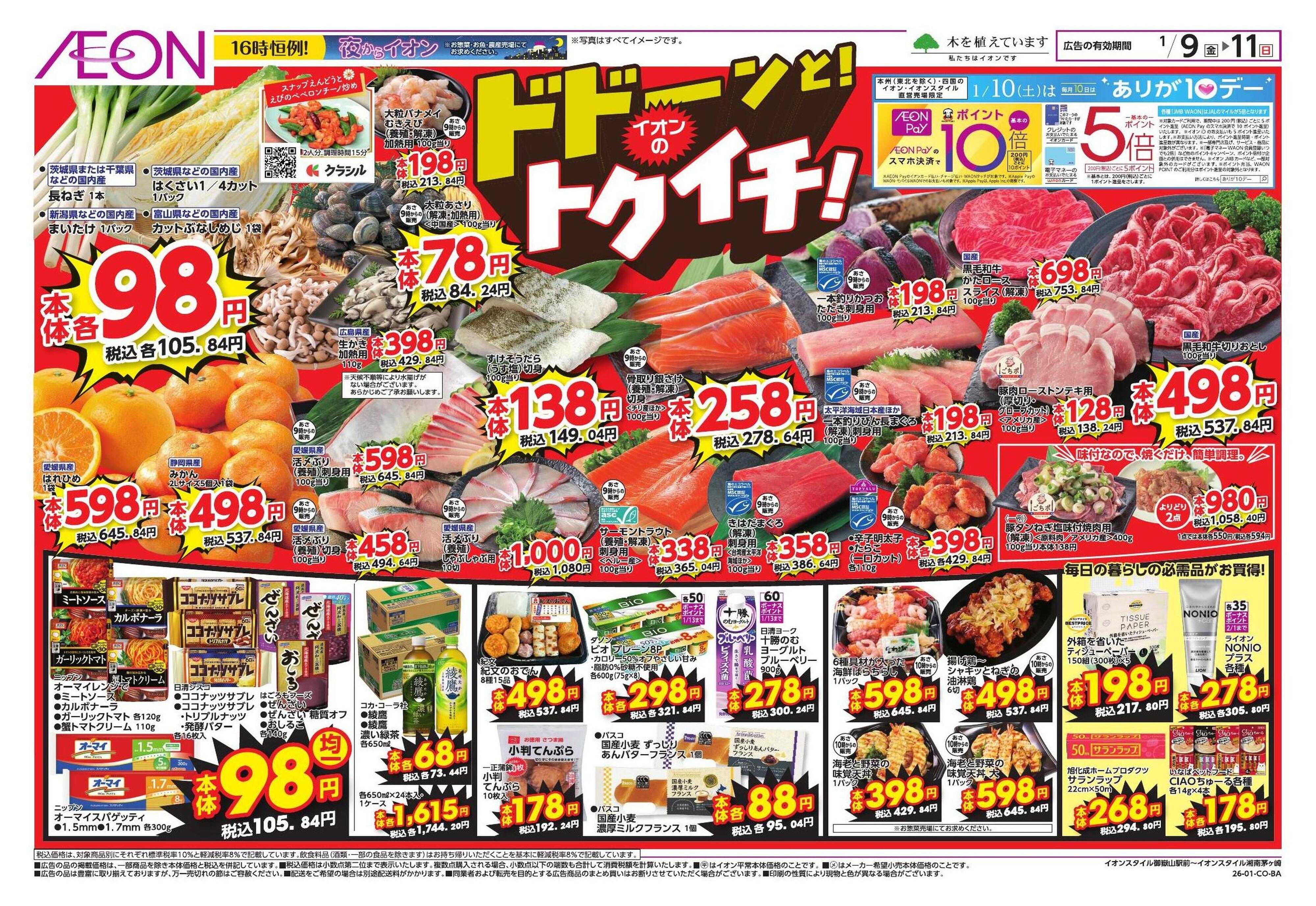 イオンスタイル トクイチ/ウィンターセール