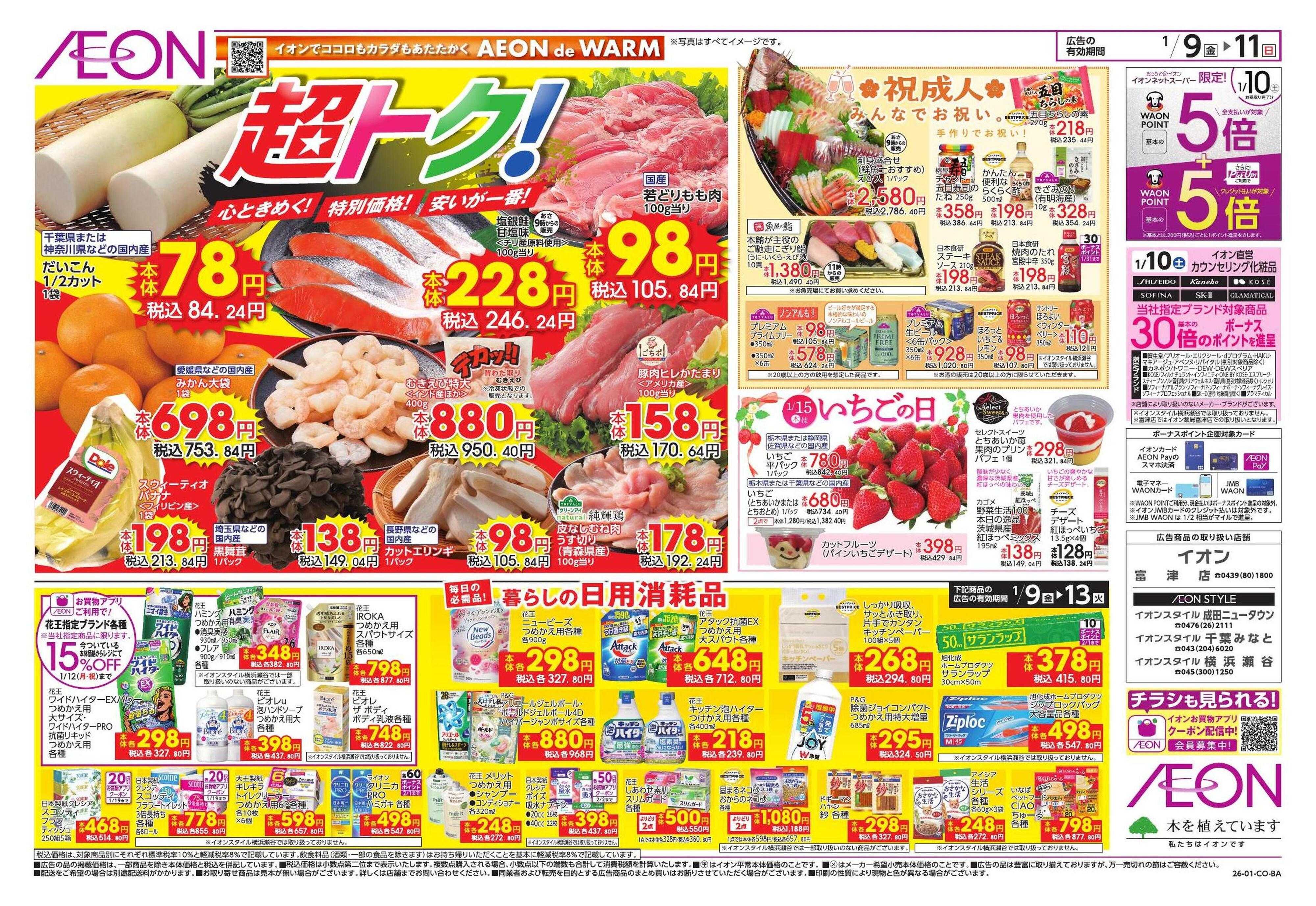 イオンスタイル トクイチ/ウィンターセール