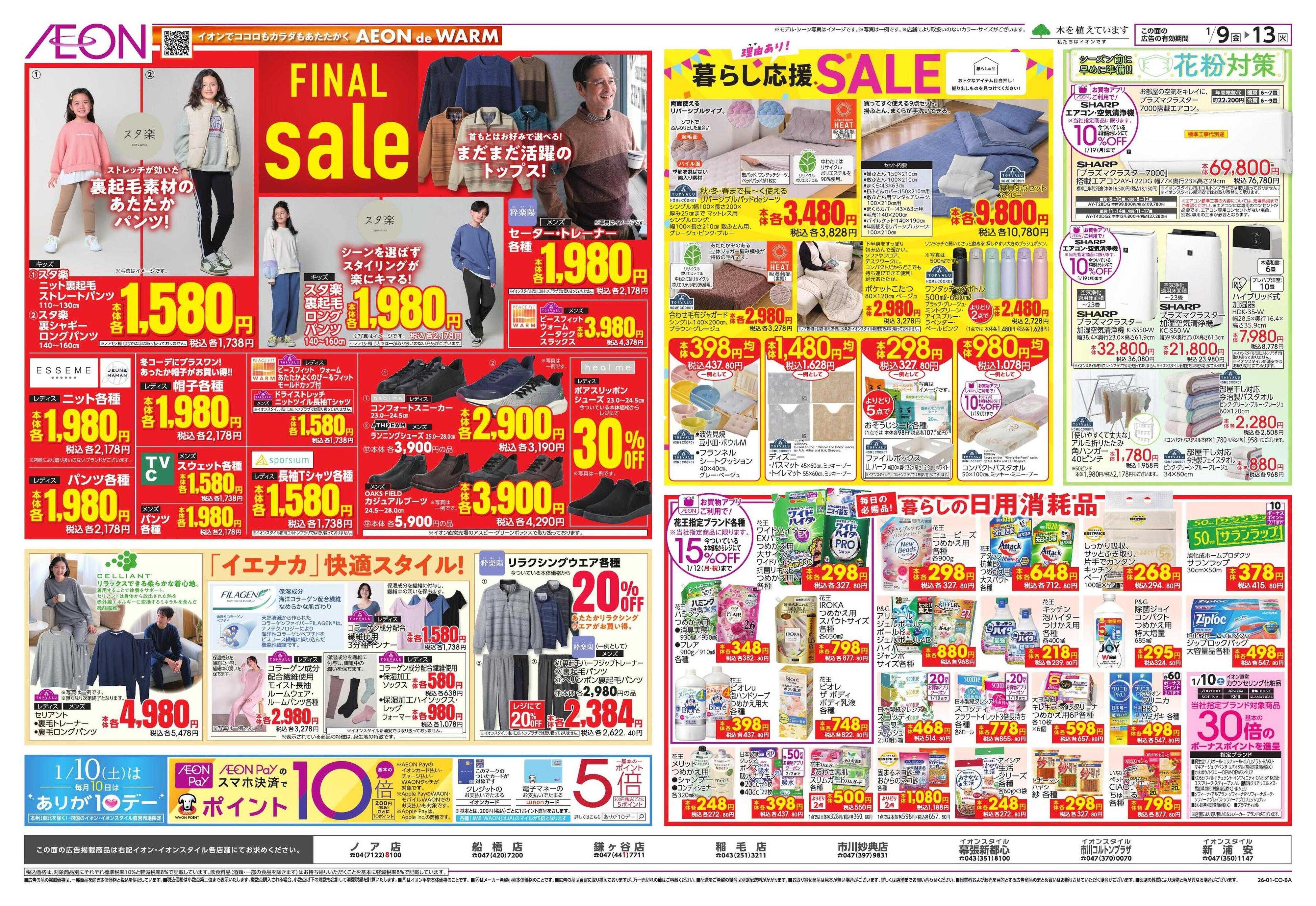 イオンスタイル トクイチ/ウィンターセール