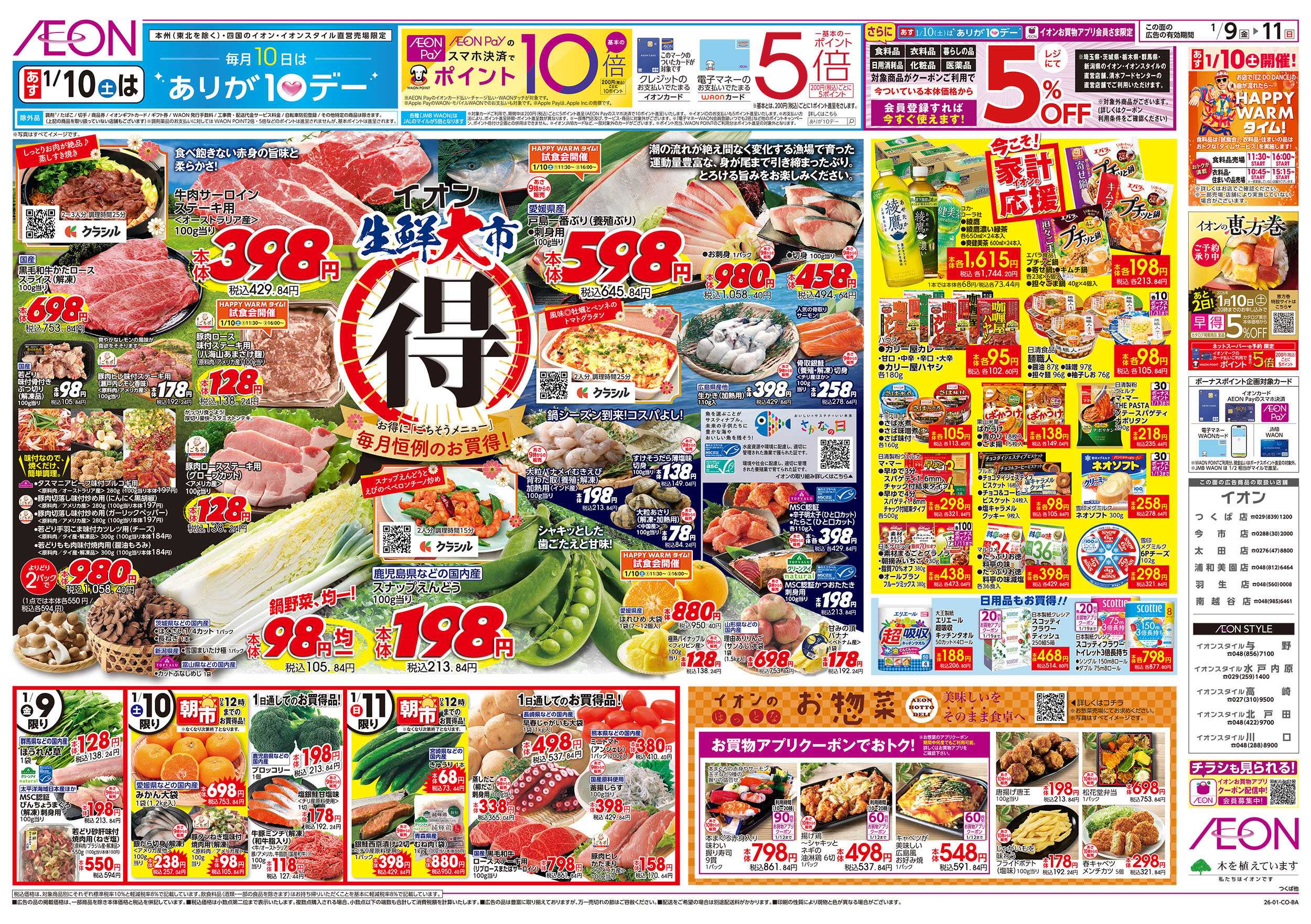 イオン 1/9号　生鮮大市：表面