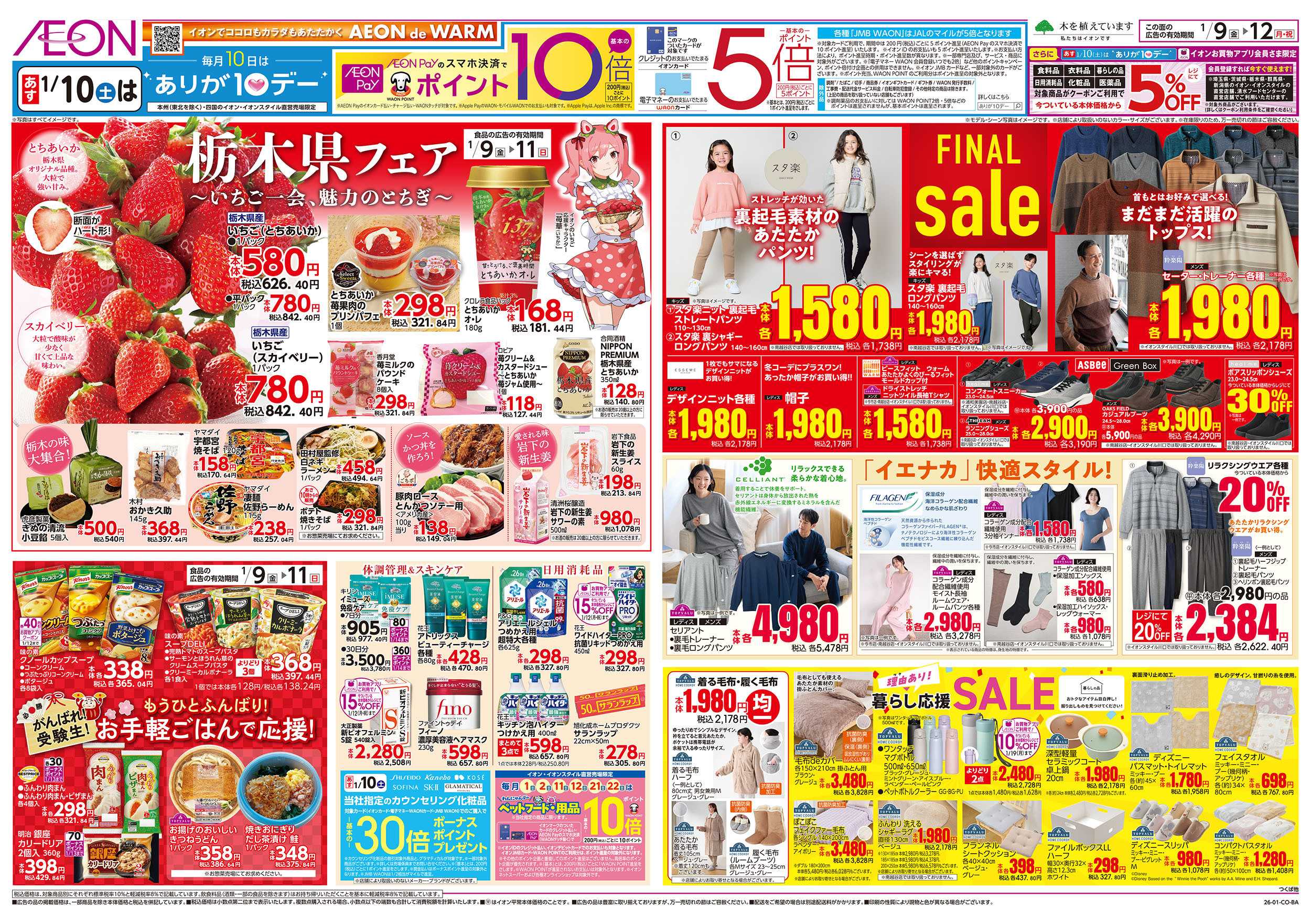 イオン 1/9号　栃木県フェア/衣料ファイナルセール：裏面